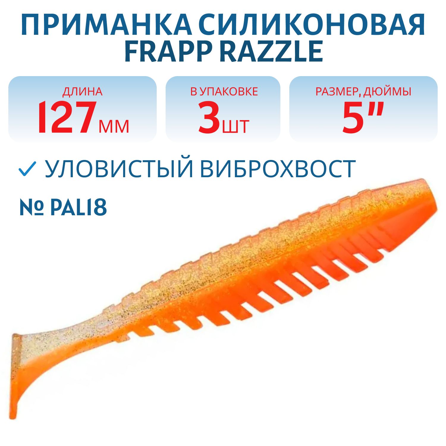 Приманка силиконовая Frapp Razzle 5" #PAL18 (3 шт)