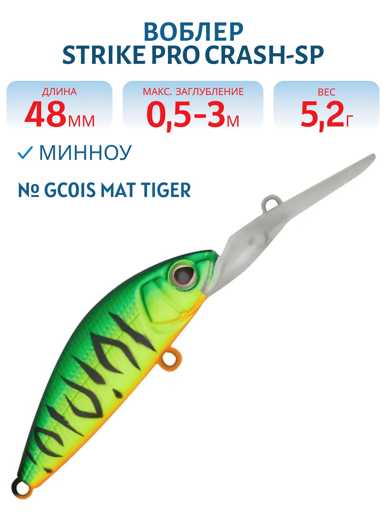 Воблер Минноу Strike Pro Crash-SP,  48 мм,  5, 2 гр,  Загл. 0, 5м.-3, 0м.,  Нейтральный,  цвет: GC01S Mat Tiger,  (EG-233#GC01S)