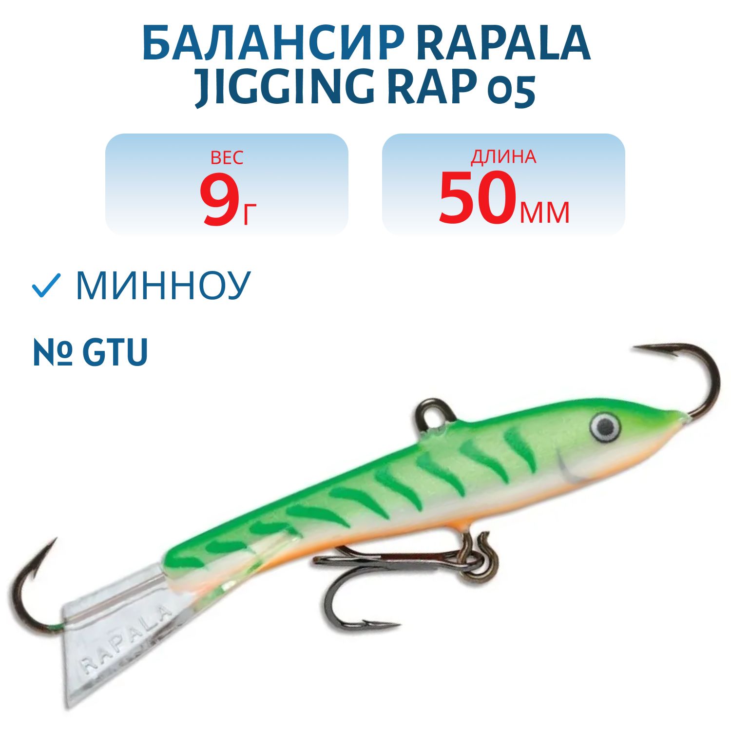 Балансир Rapala Jigging Rap 05 9 гр/GTU