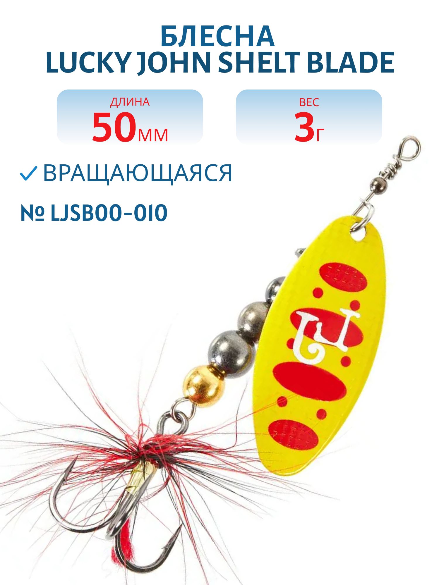 Блесна вращающаяся Lucky John SHELT BLADE 00 03.0г 010