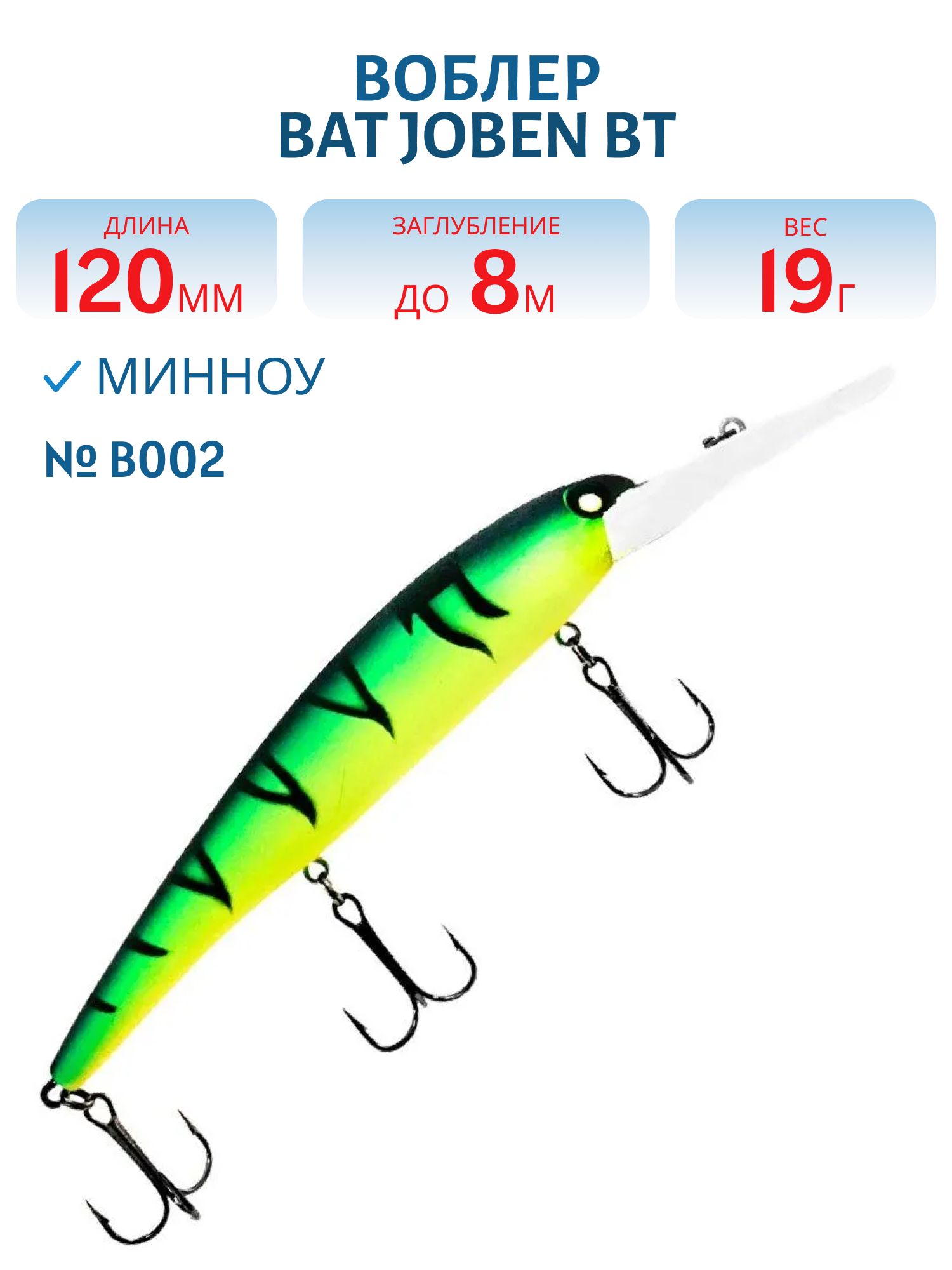 Воблер BAT JOBEN BT 017 19г/8, 0м цв.B002