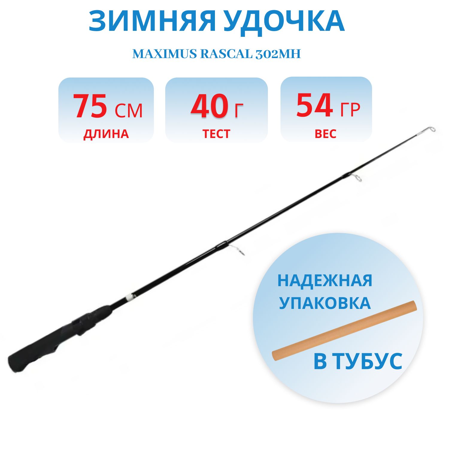 Удочка зимняя Maximus RASCAL 302MH (MIRRL302MH) 0,75м до 40гр