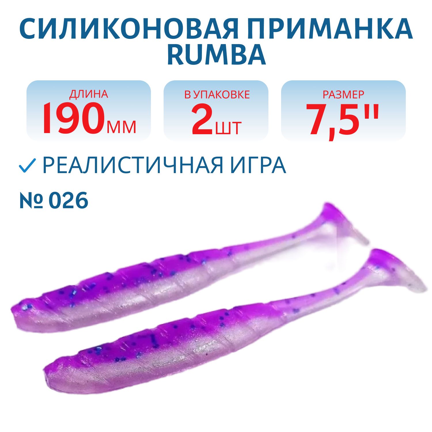 Силиконовая приманка RUMBA 7, 5"(190 мм) уп.3 шт.#026 Shiny Violet