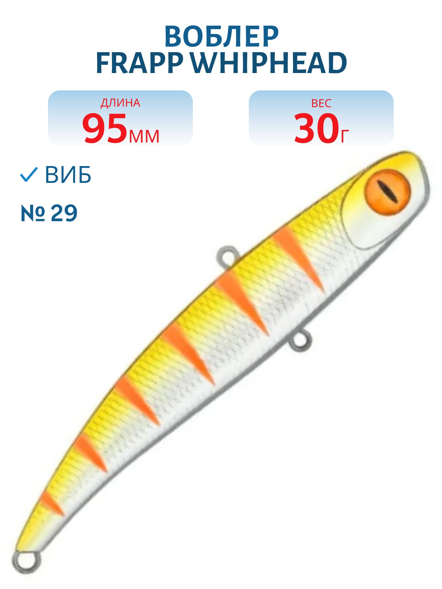 Виб (Vib) Frapp WhipHead 95 30g #29