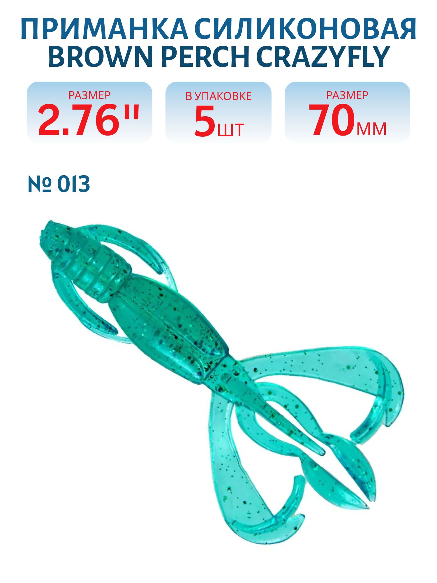Приманка силиконовая CrazyFly (70 мм, 013, 5 шт.)