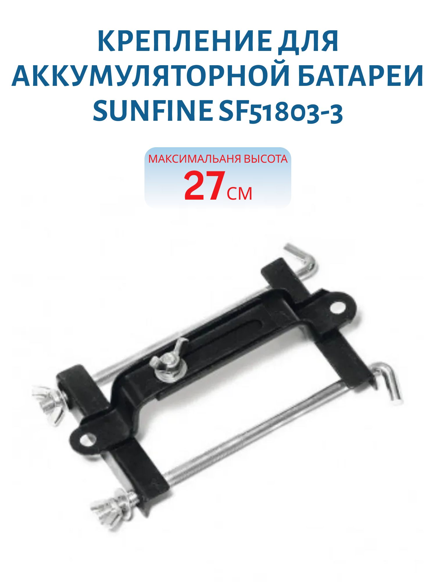 Крепление для аккумуляторной батареи (максимальная высота 270 мм) SUNFINE SF51803-3