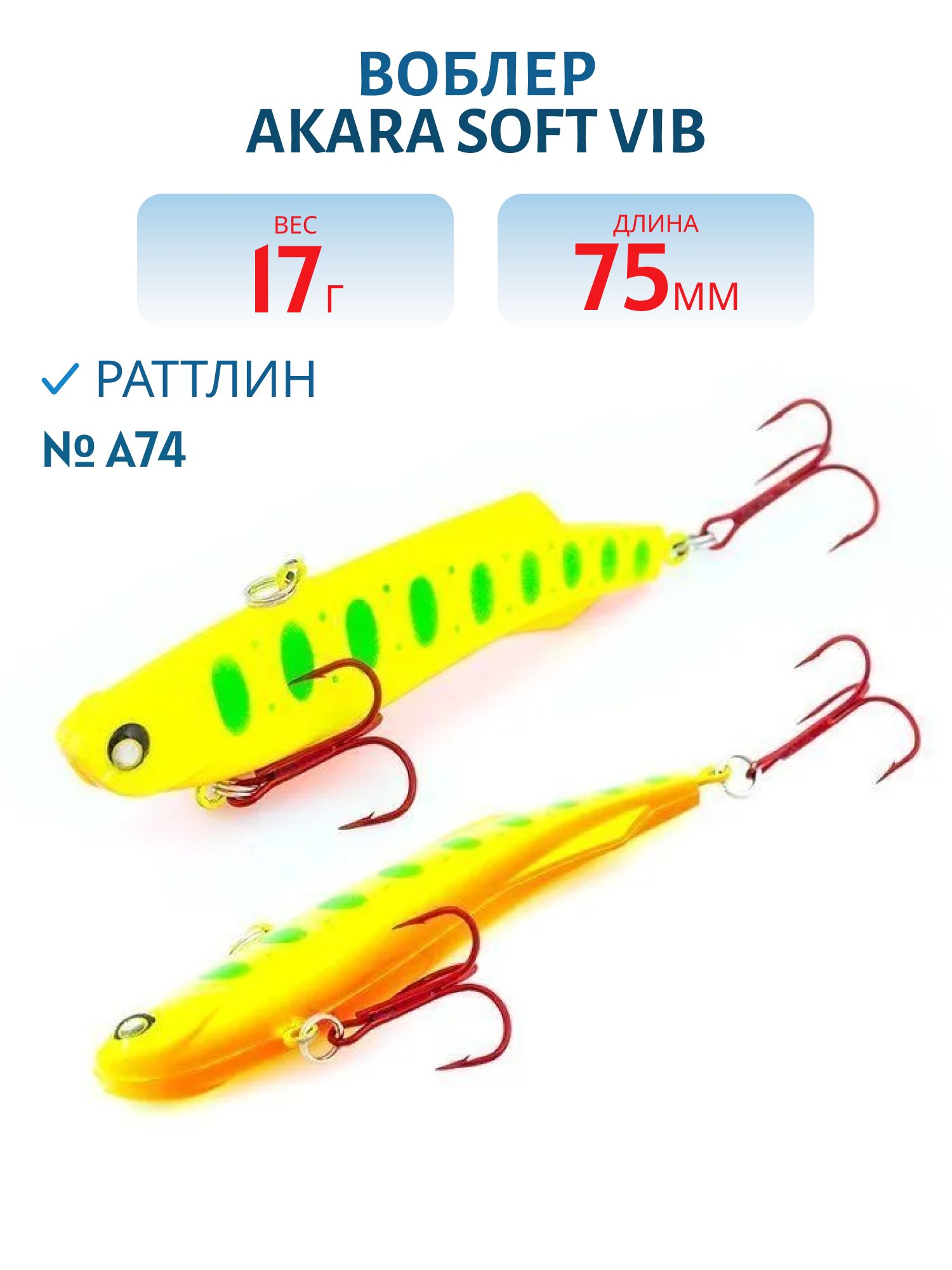 Воблер Akara  Soft Vib 75 мм 17 гр.  A74