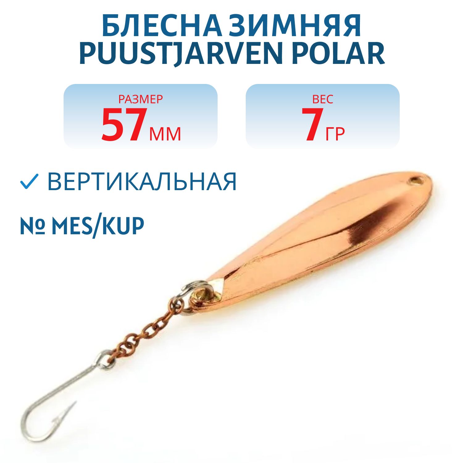 Блесна зимняя PUUSTJARVEN POLAR 5, 7 MES/KUP