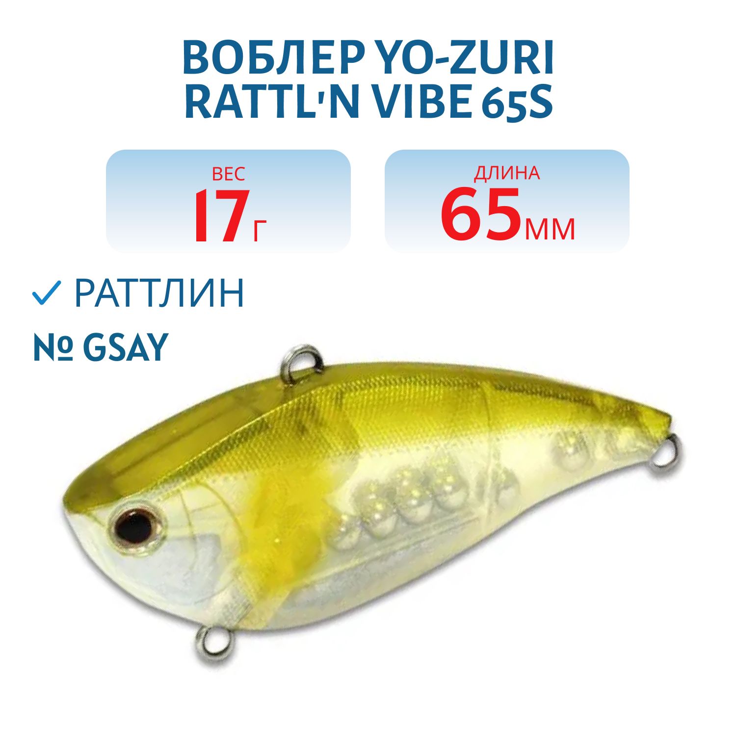 Воблер YO-ZURI RATTLN VIBE 65S F1019-GSAY