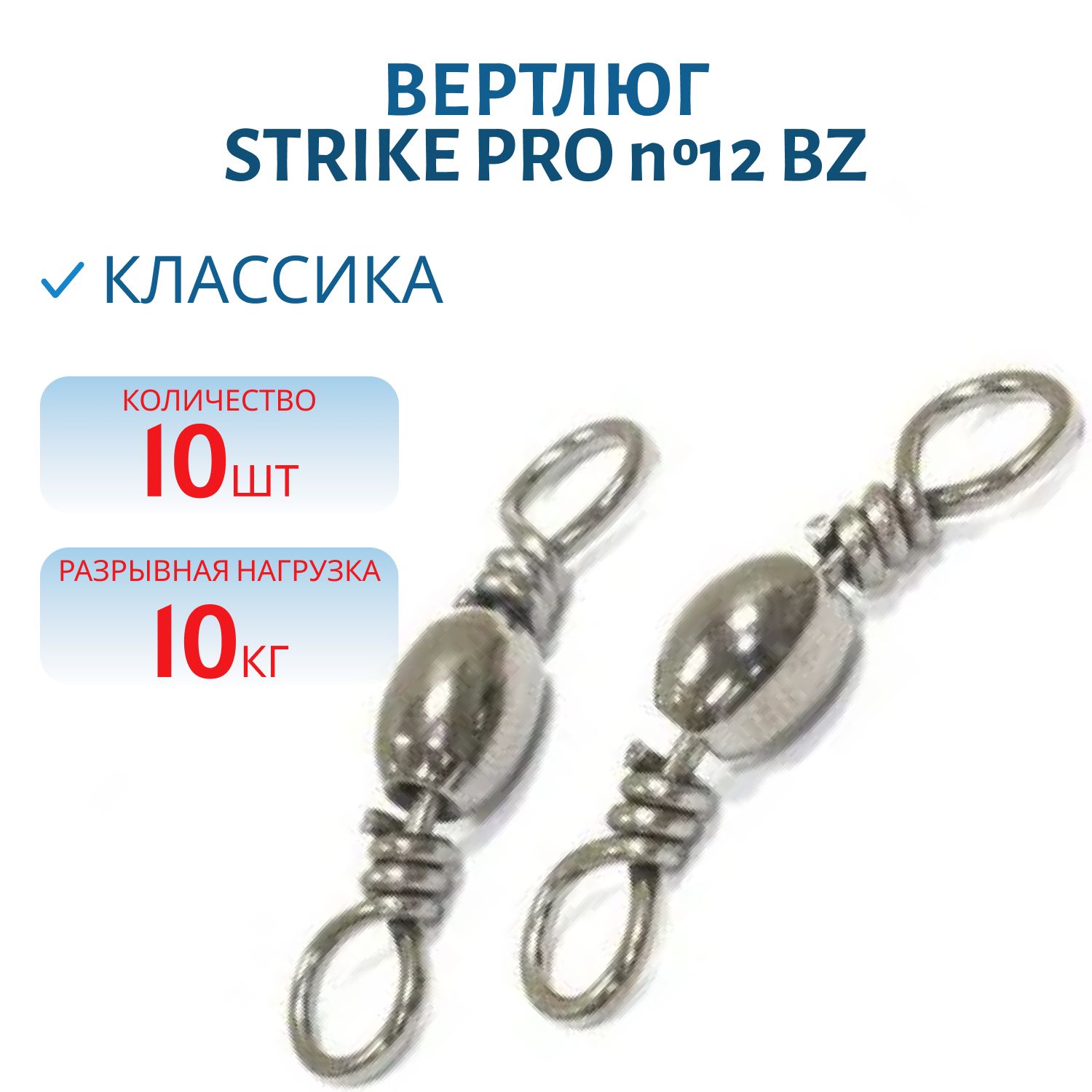 Вертлюг классика №12 10кг. Bz 10шт