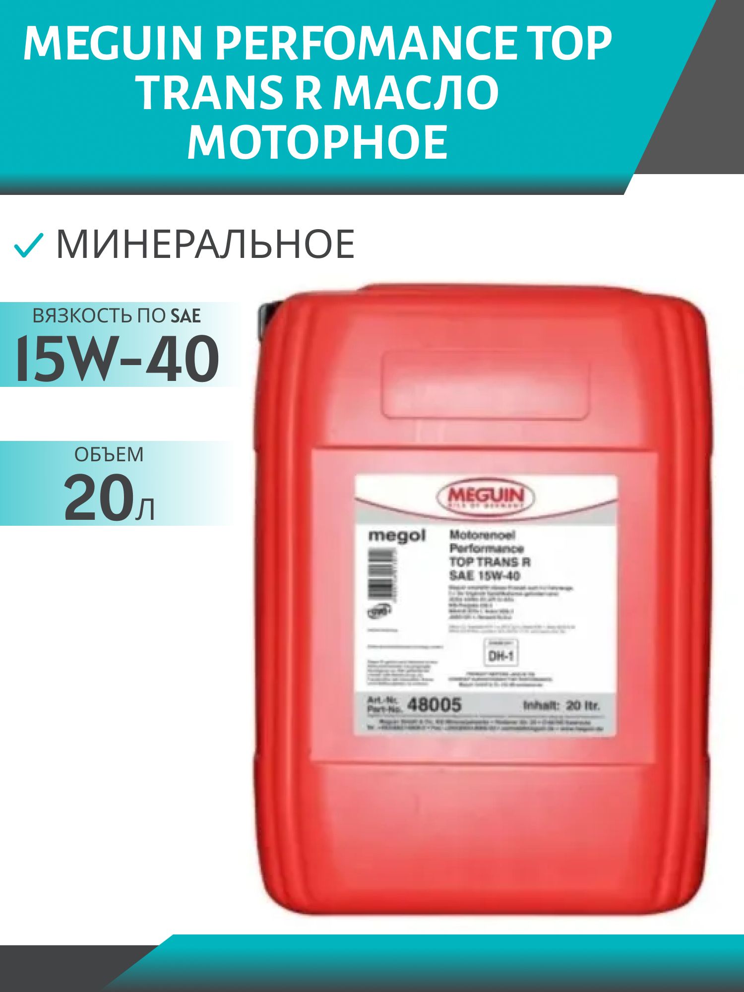 MEGUIN PERFOMANCE TOP TRANS R 15W40 CI-4/SL 20л моторное масло