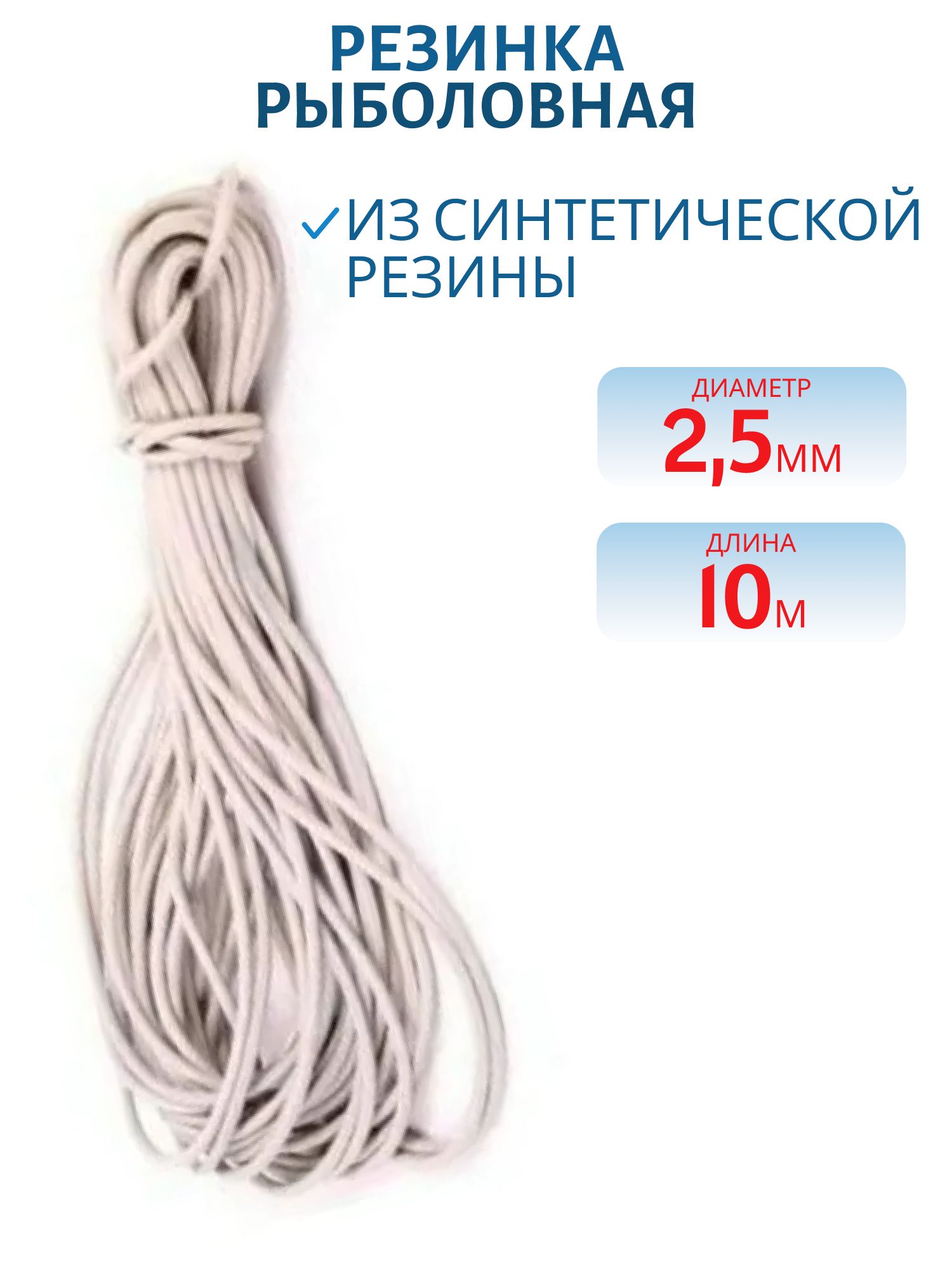 Резинка рыболовная 2, 5мм 10м