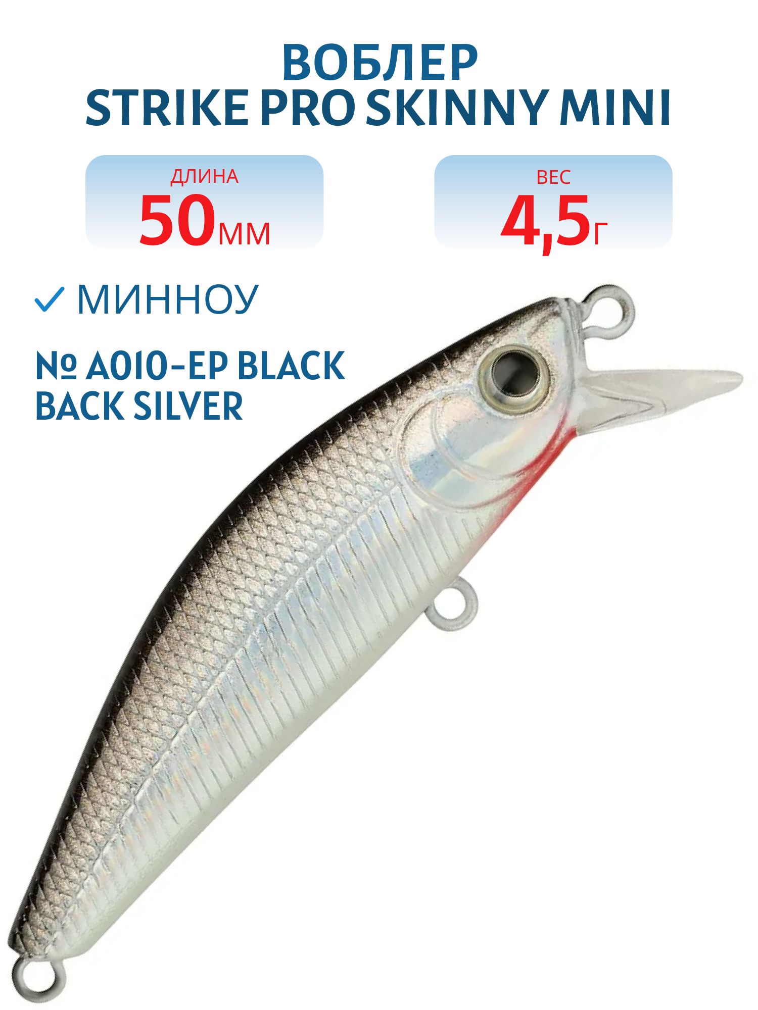 Воблер Минноу Strike Pro Skinny Mini 50S,  50 мм,  4, 5 гр,  Тонущий,  цвет: A010-EP Black Back Silver,  (EG-222A#A010-EP)