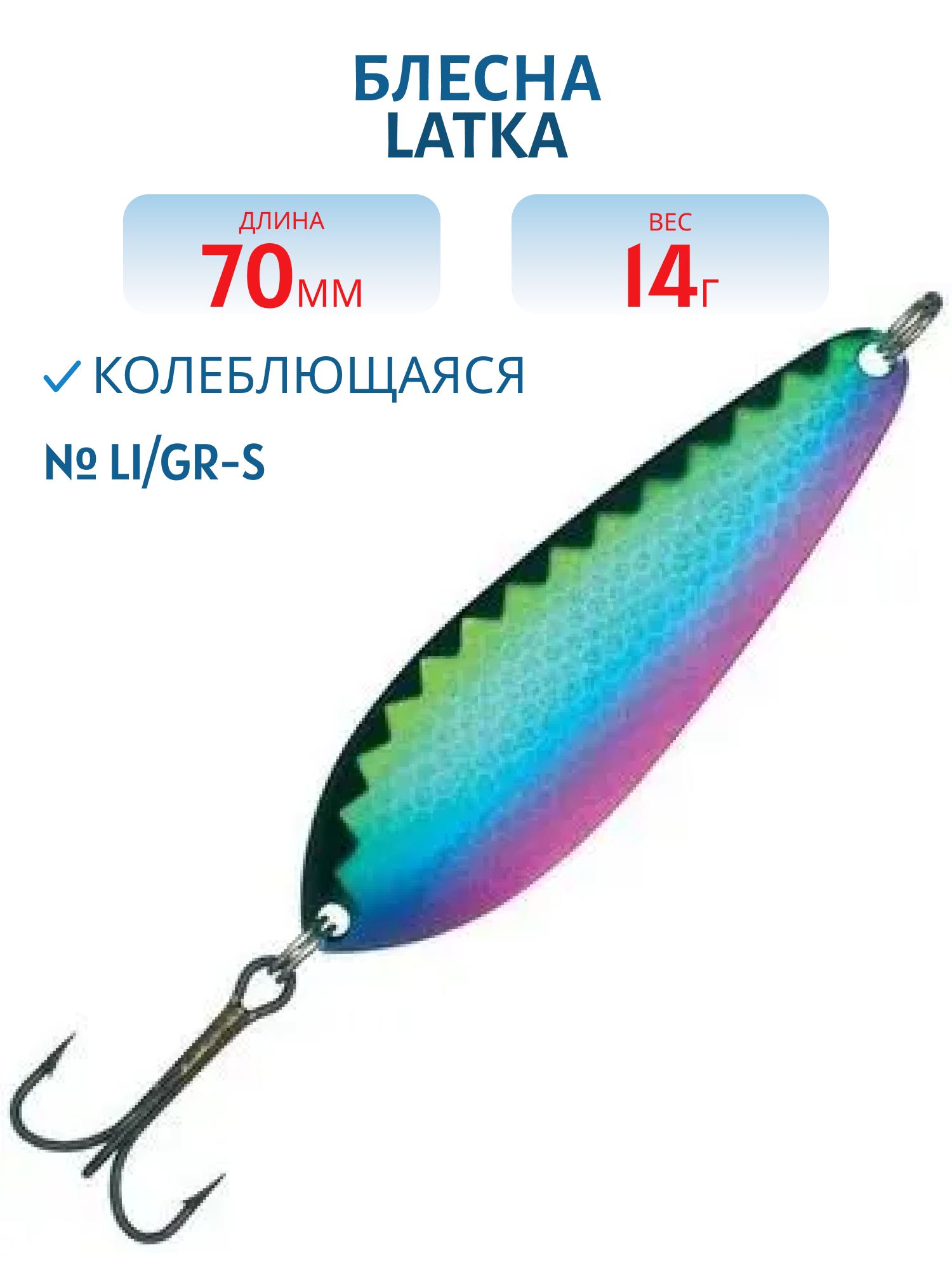 Блесна "Latka 70/14 Li/GR-S