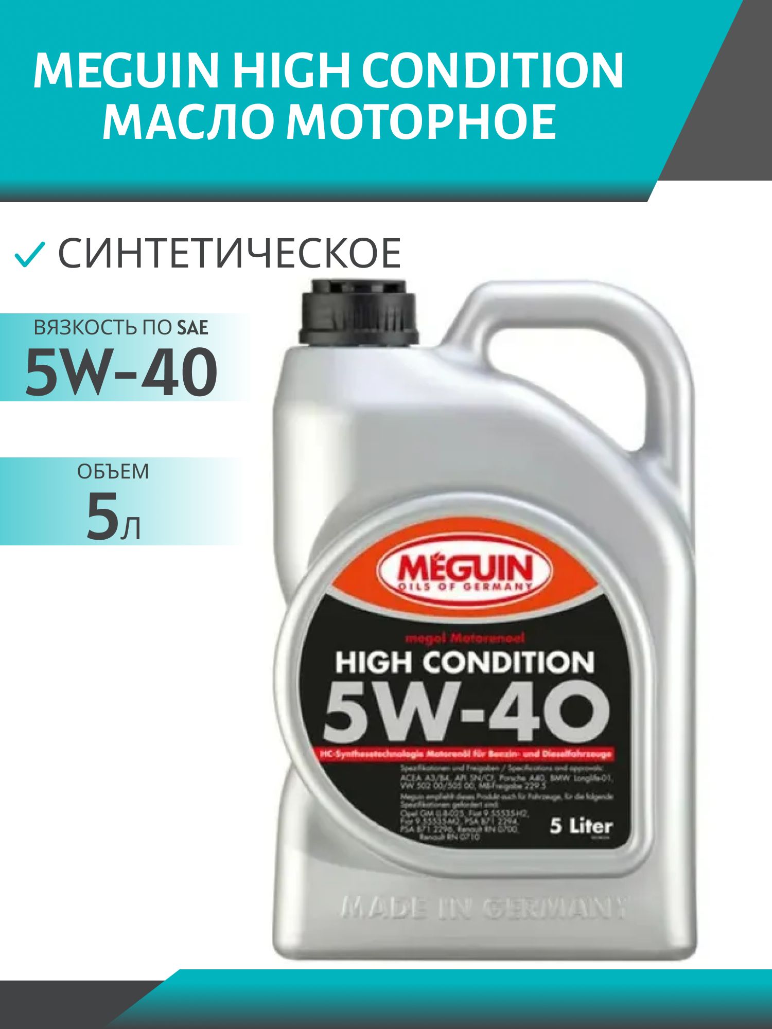 MEGUIN HIGH CONDITION 5W40 5л синтетическое моторное масло