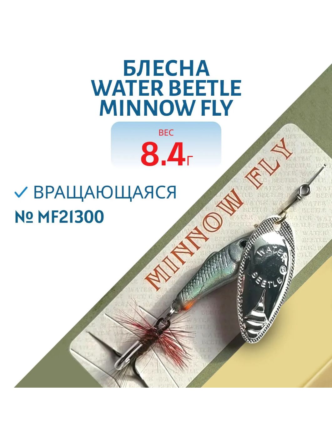 Блесна вращающаяся Minnow Fly (8, 4 гр) MF21300