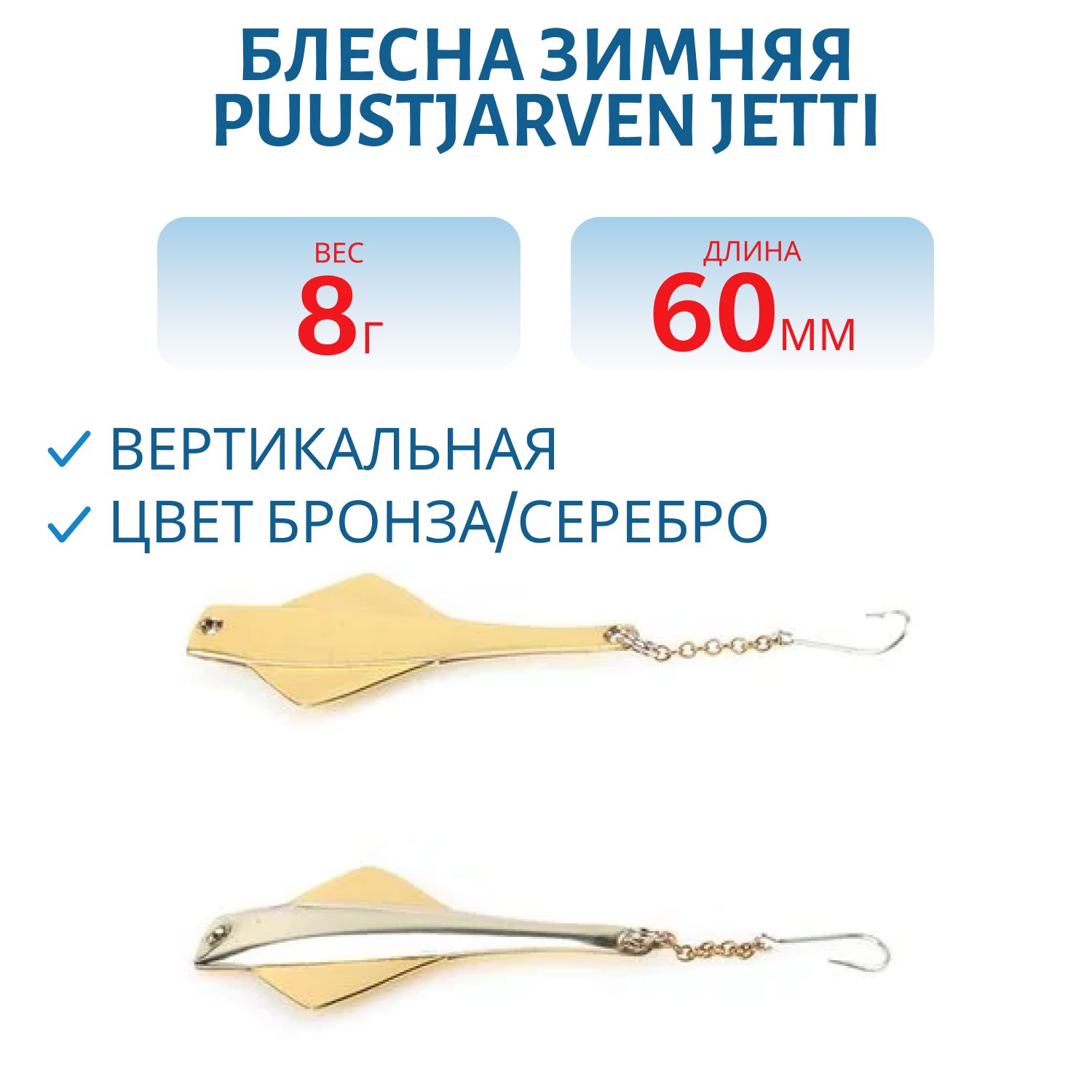 Блесна зимняя PUUSTJARVEN JETTI 6/8гр. TOM/HOP бронза/серебро