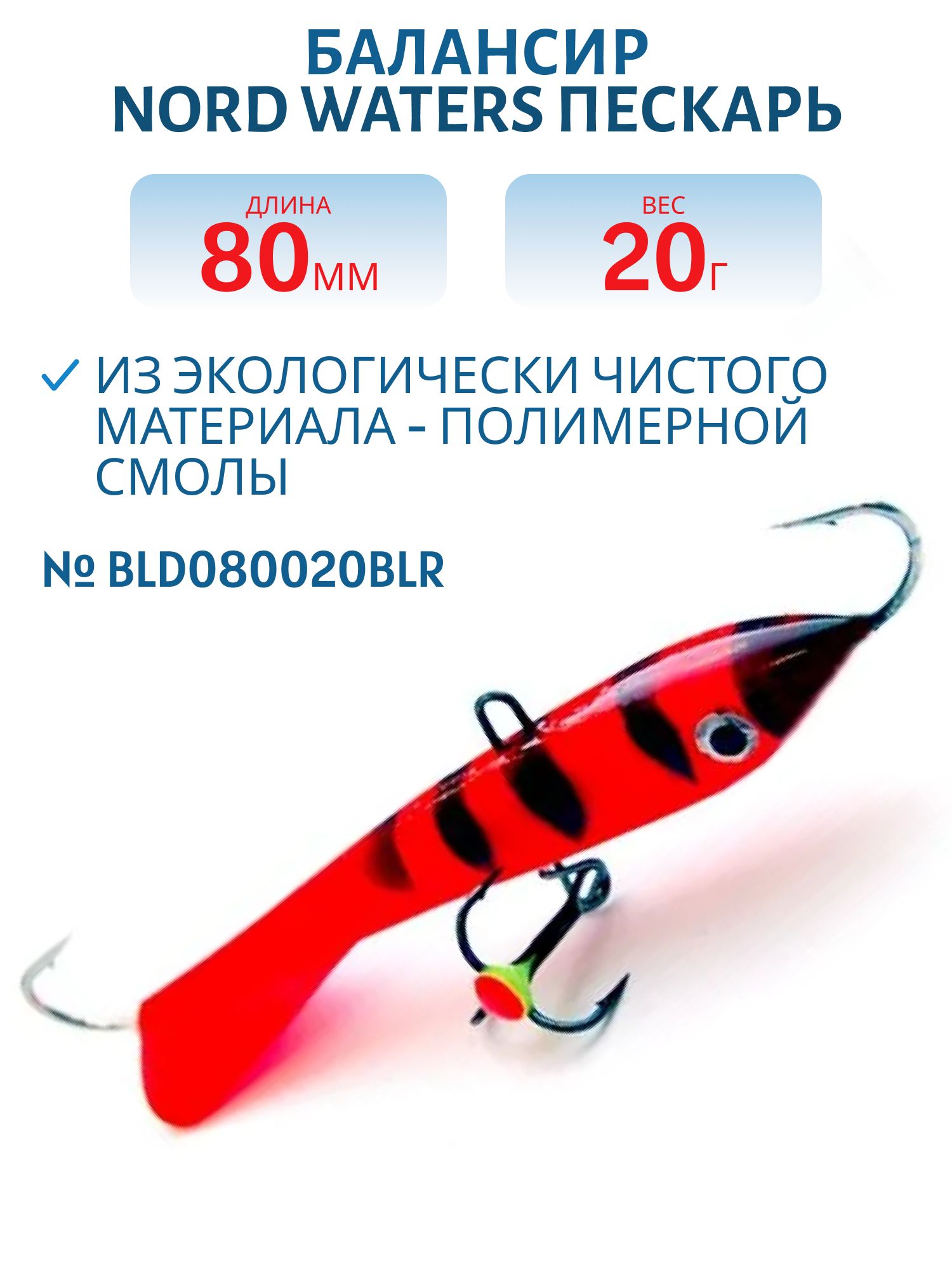 Балансир Пескарь 80мм/20гр BLD080020BLR