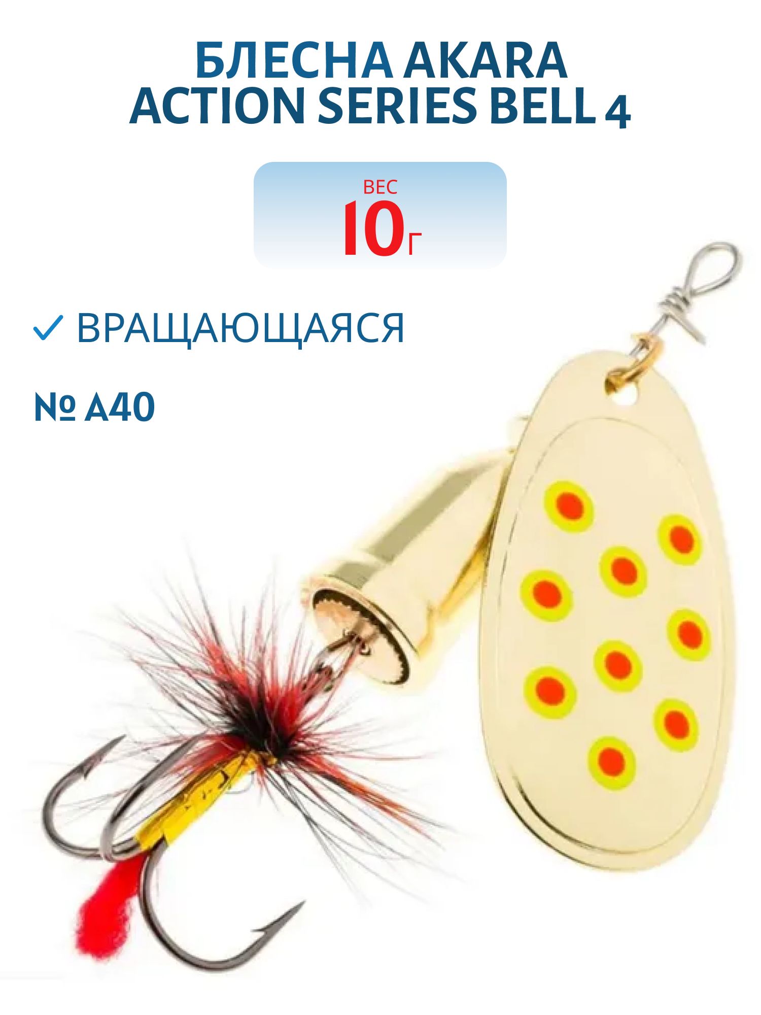 Блесна вращающаяся Akara Action Series Bell 4 10 гр. 1/3 oz. A40