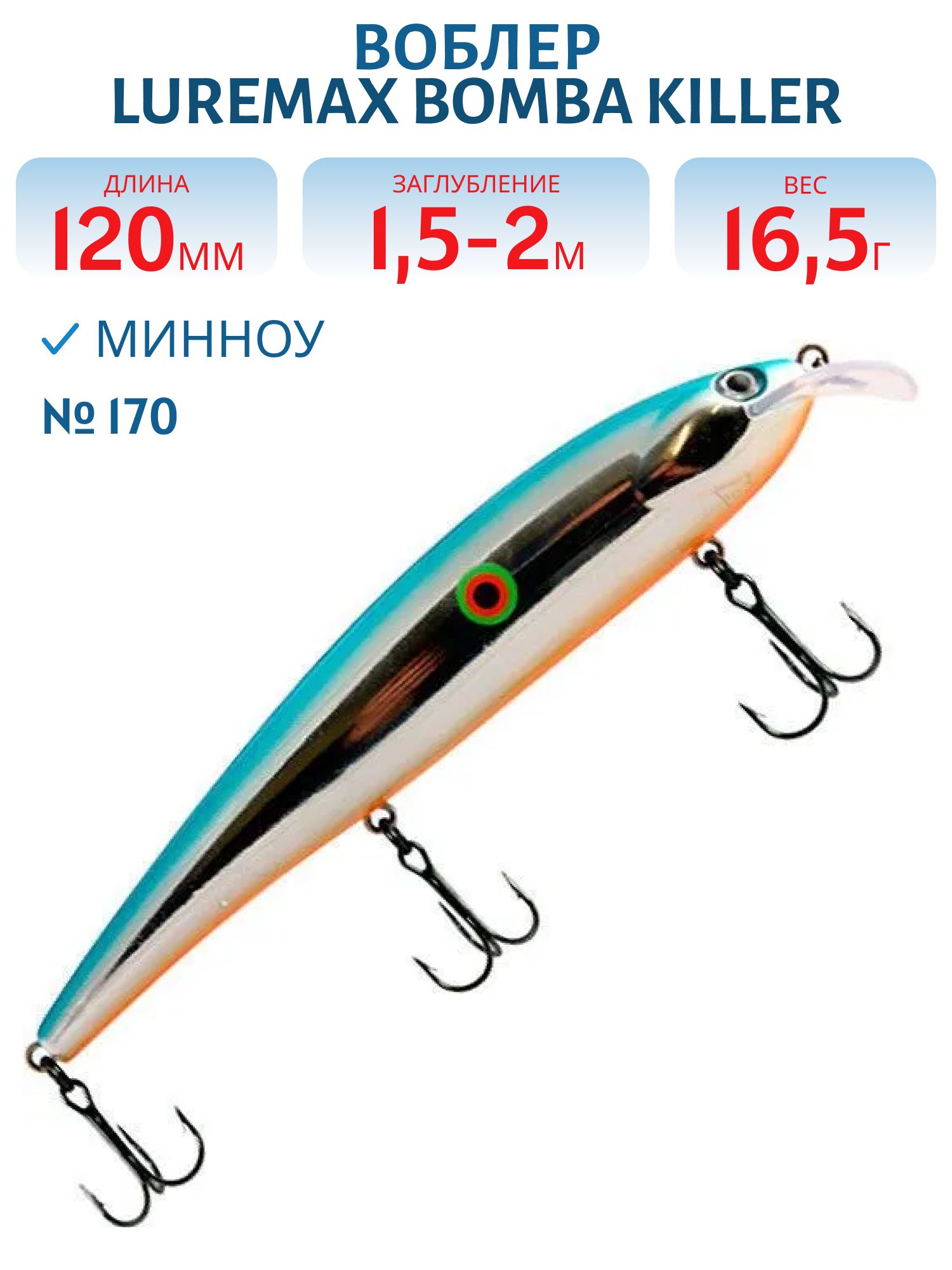 Воблер LureMax BOMBA KILLER 120FDR-170 16, 5 г. плавающий