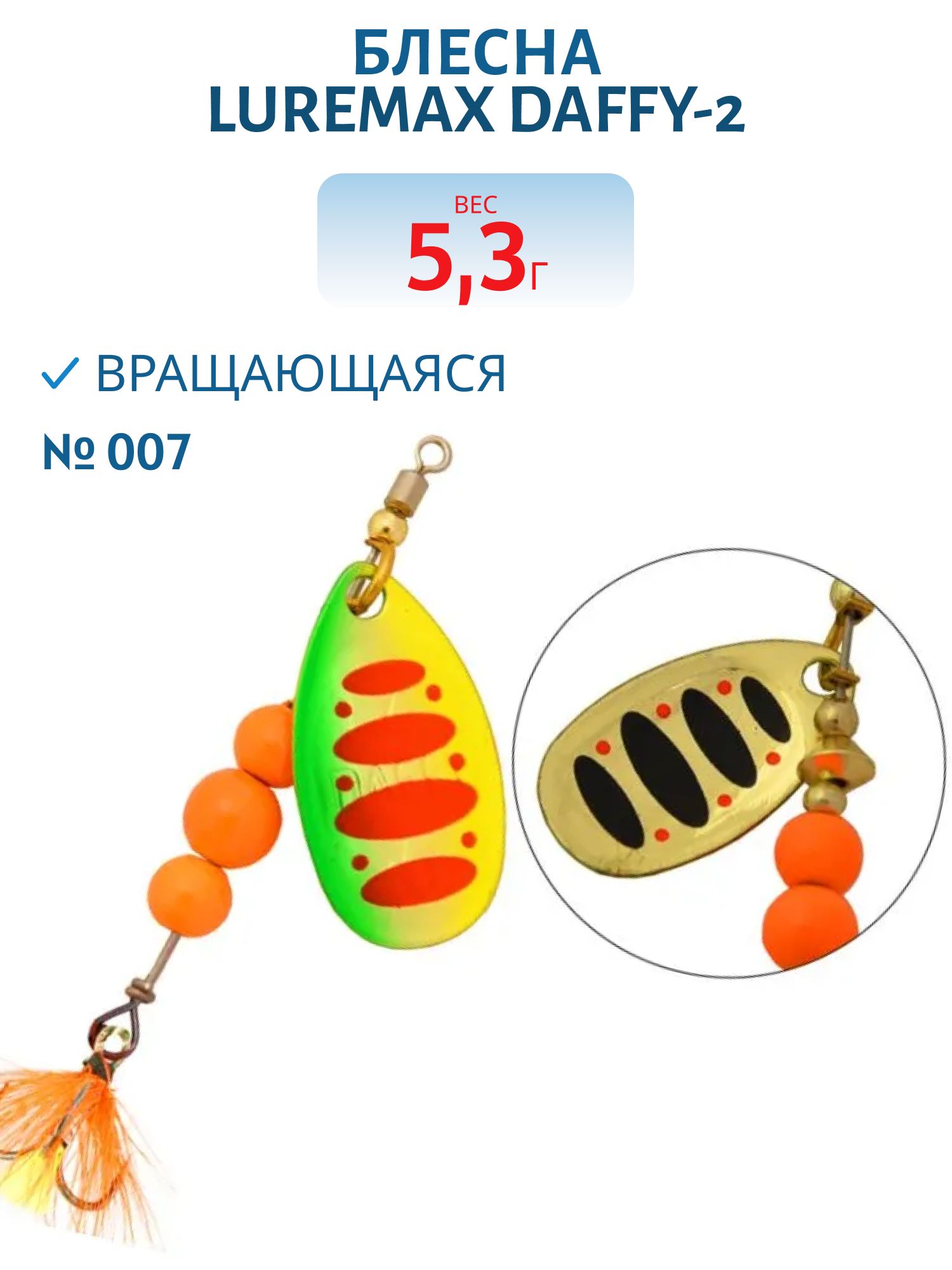Блесна вращающаяся LureMax Daffy-2 5, 3гр. 007