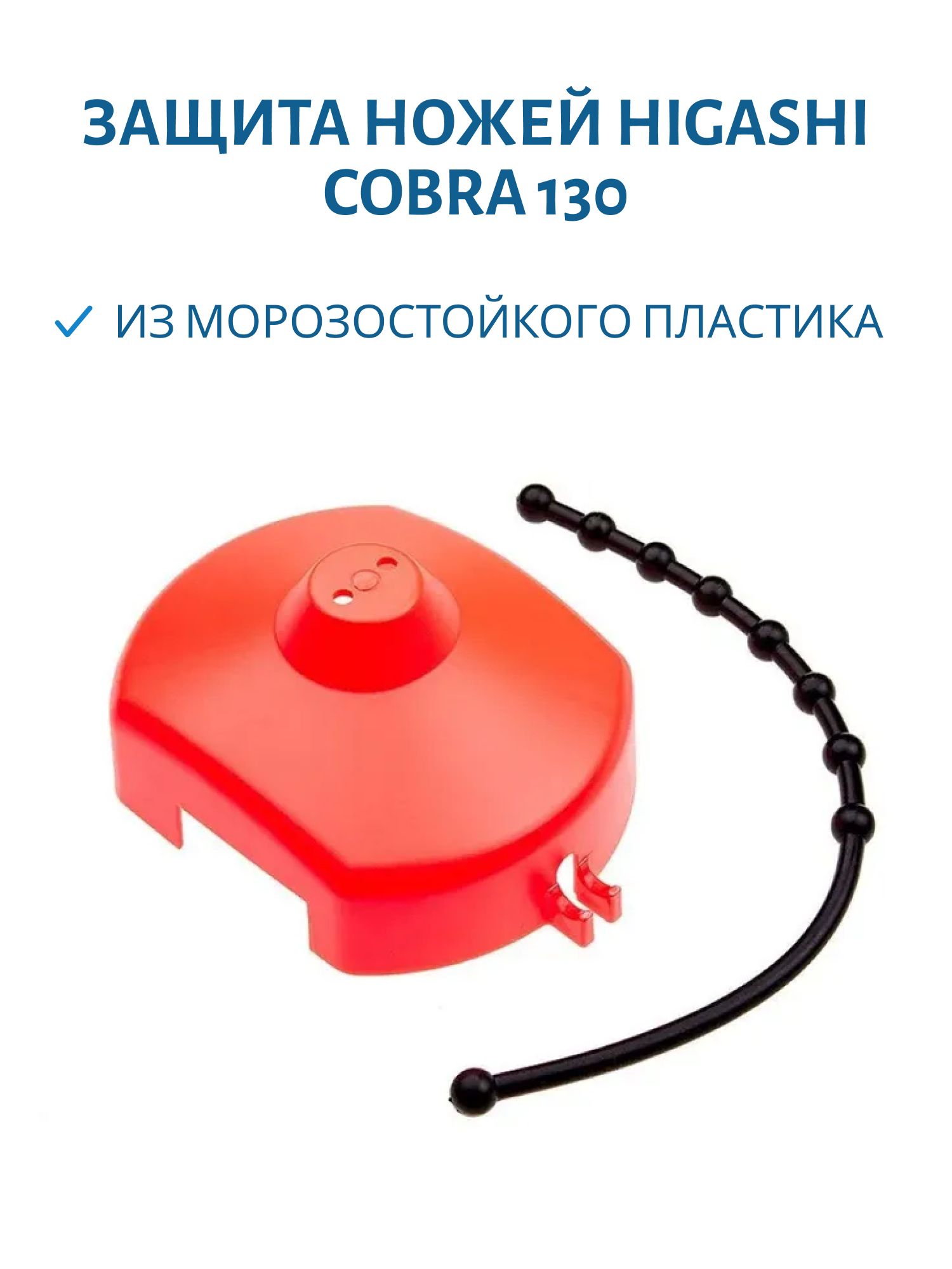 Защита ножей HIGASHI Cobra 130