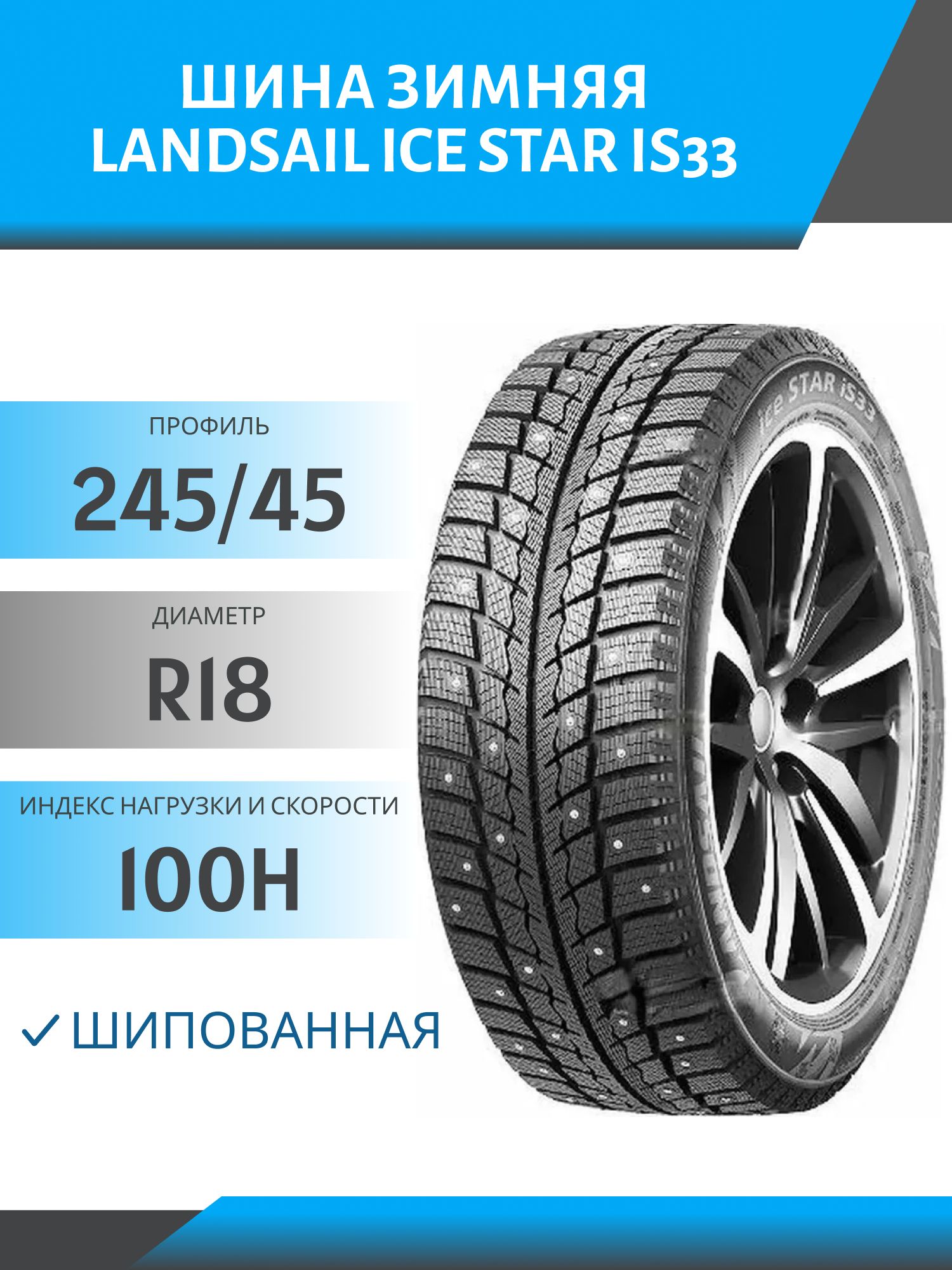 шина  LandSail Ice Star iS33  245/45 R18 100H шип.