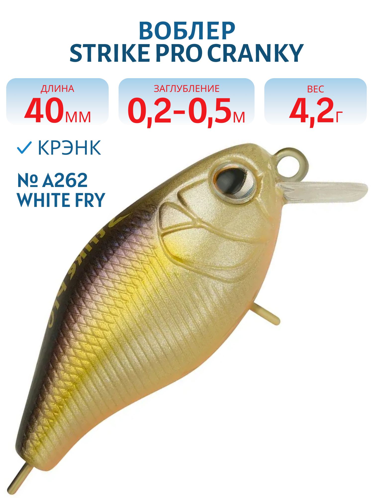 Воблер Крэнк Strike Pro Cranky 40,  40 мм,  4, 2 гр,  Загл. 0, 2м.-0, 5м.,  Плавающий,  цвет: A262 White Fry,  (EG-164F#A262)