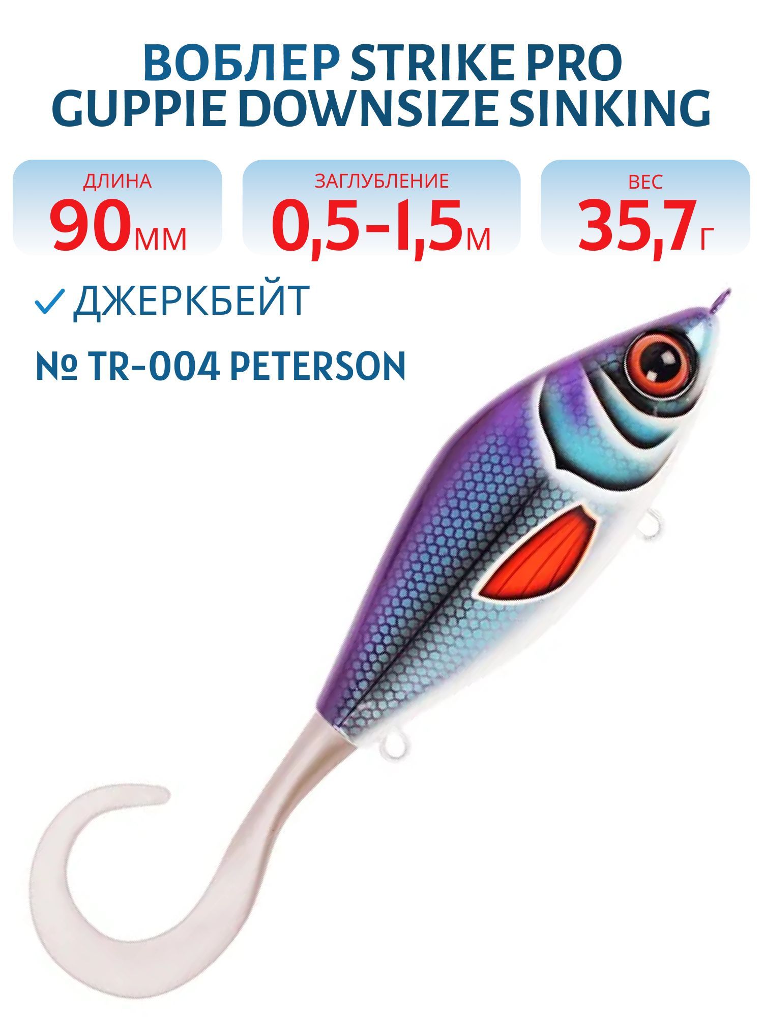 Воблер Джеркбейт Strike Pro Guppie Downsize Sinking,  90 мм,  35, 7 гр,  Загл. 0, 5м.-1, 5м.,  Тонущий,  цвет: TR-004 Peterson Shiner,  (EG-208B#TR-004)