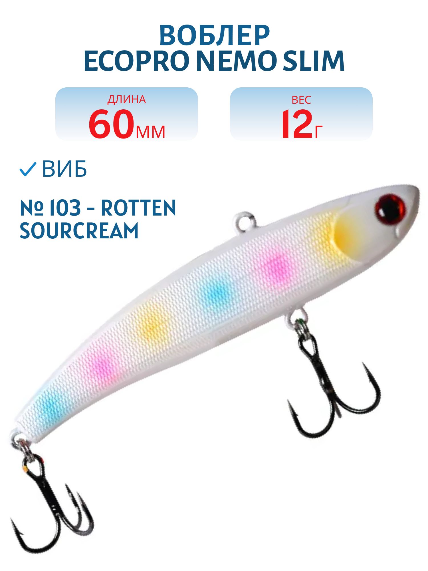 Виб ECOPRO Nemo Slim 60мм 12г 103 - Rotten Sourcream