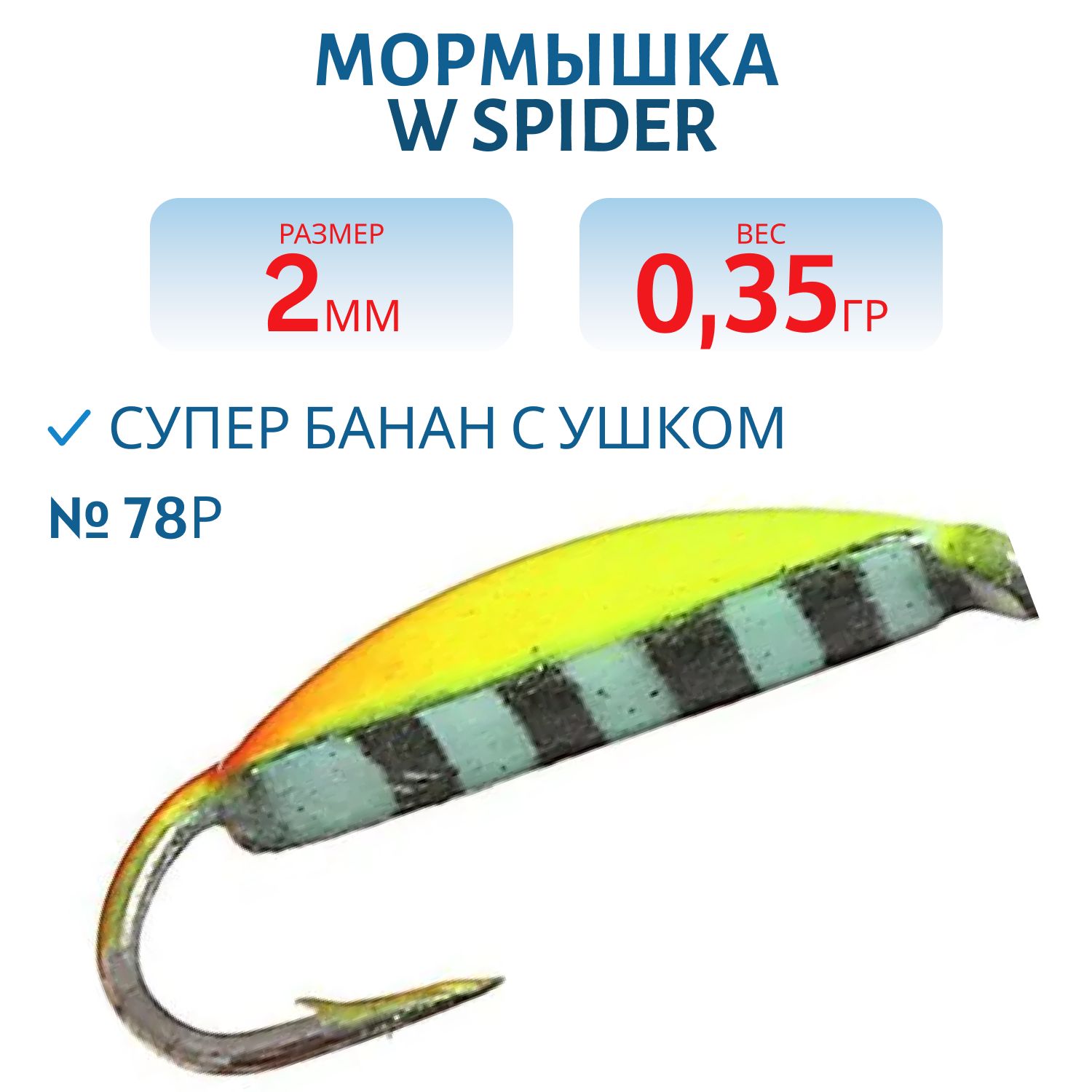 Мормышка W Spider Супер банан с ушком краш. 2, 0 мм 0, 35 гр. 78Р