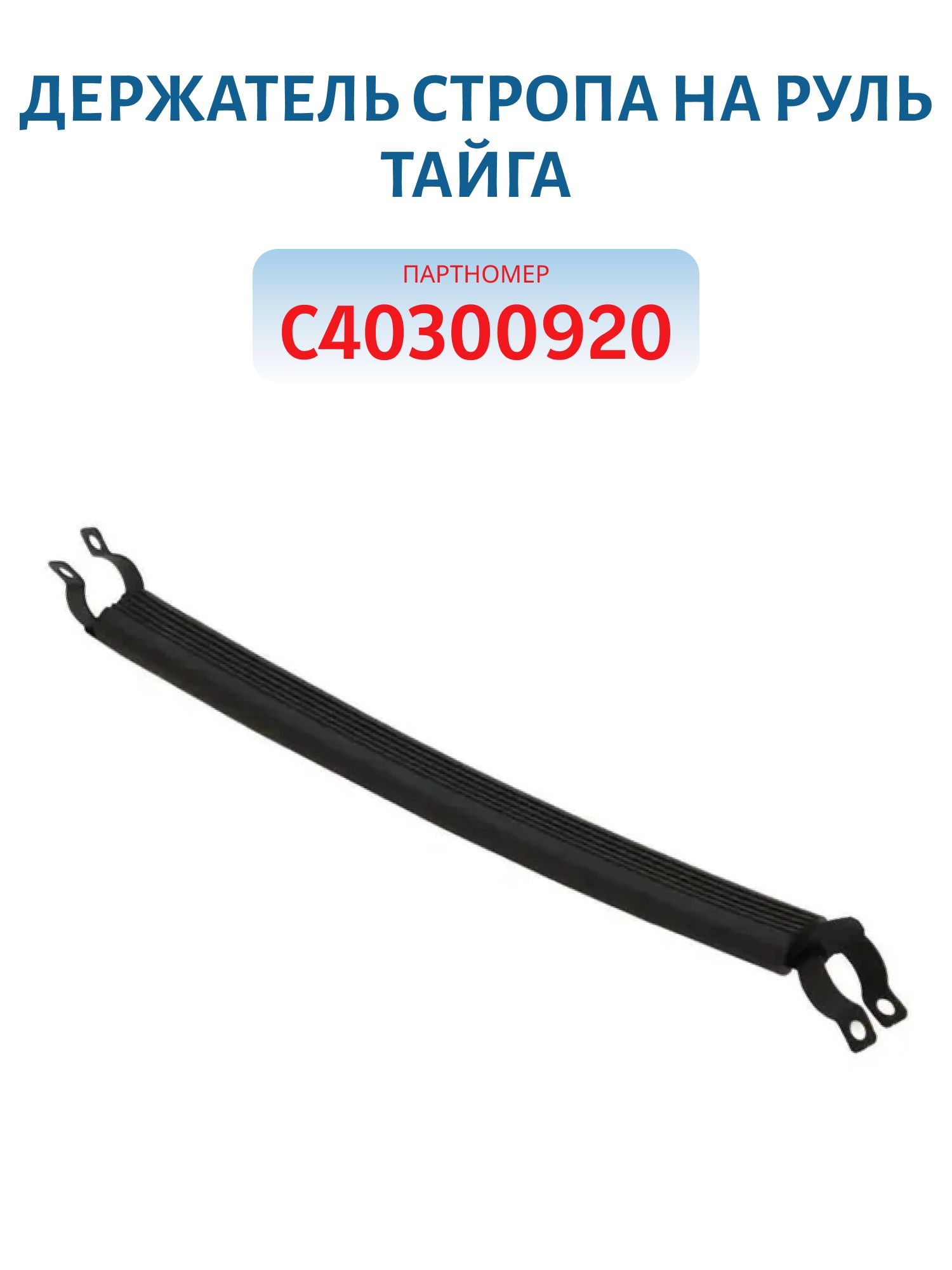 Держатель стропа на руль Тайга С40300920