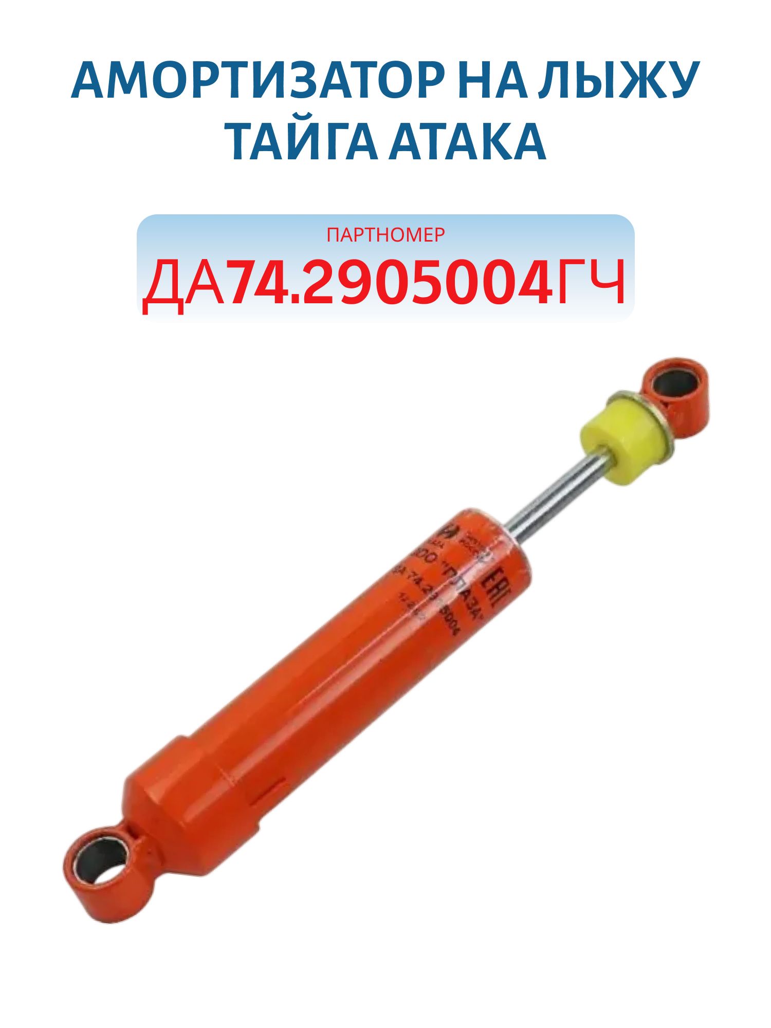 Амортизатор на лыжу Тайга Атака ДА74.2905004ГЧ