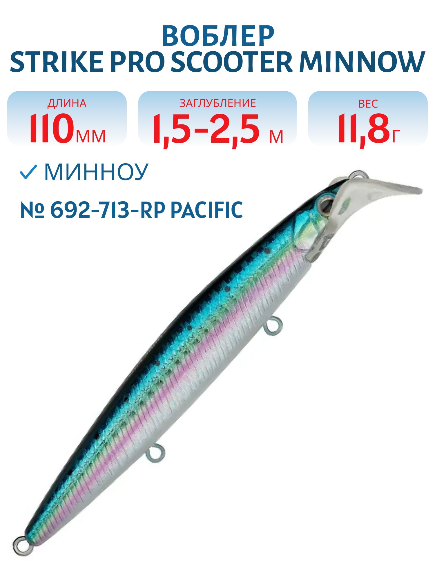 Воблер Минноу Strike Pro Scooter Minnow 110F,  110 мм,  11, 8 гр,  Загл. 1, 5м.-2, 5м.,  Плавающий,  цвет: 692-713-RP Pacific Sardine,  (EG-186F#692-713-RP)