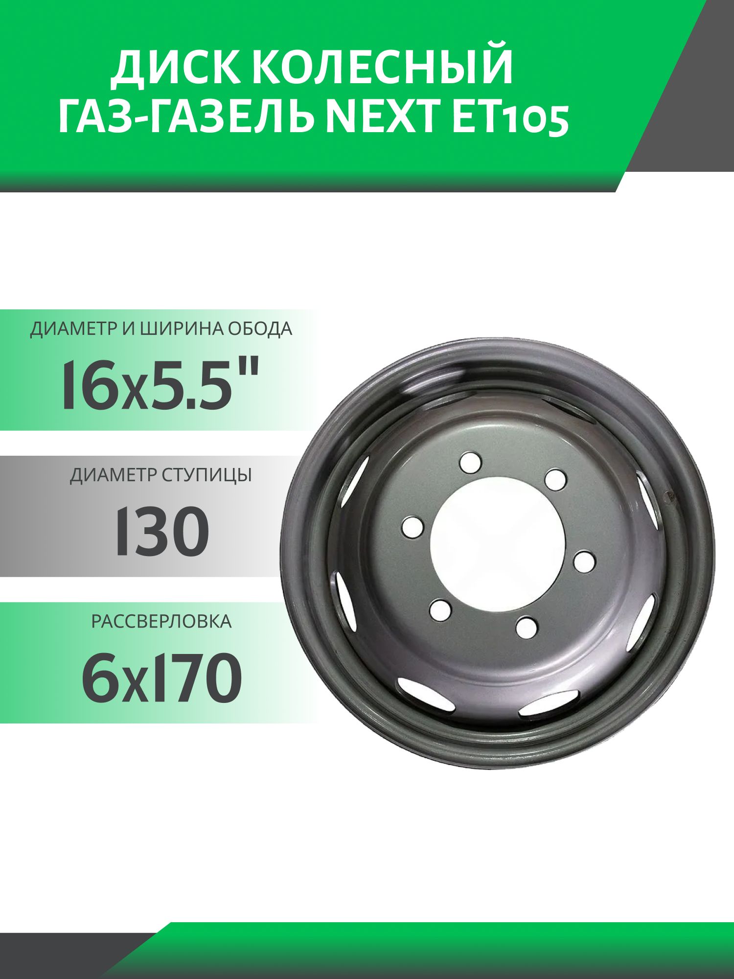 Диск колес. Р16 5.5/6*170 d130 ЕТ105 ГАЗ-Газель NEXT A21R23-3101015 (завод)