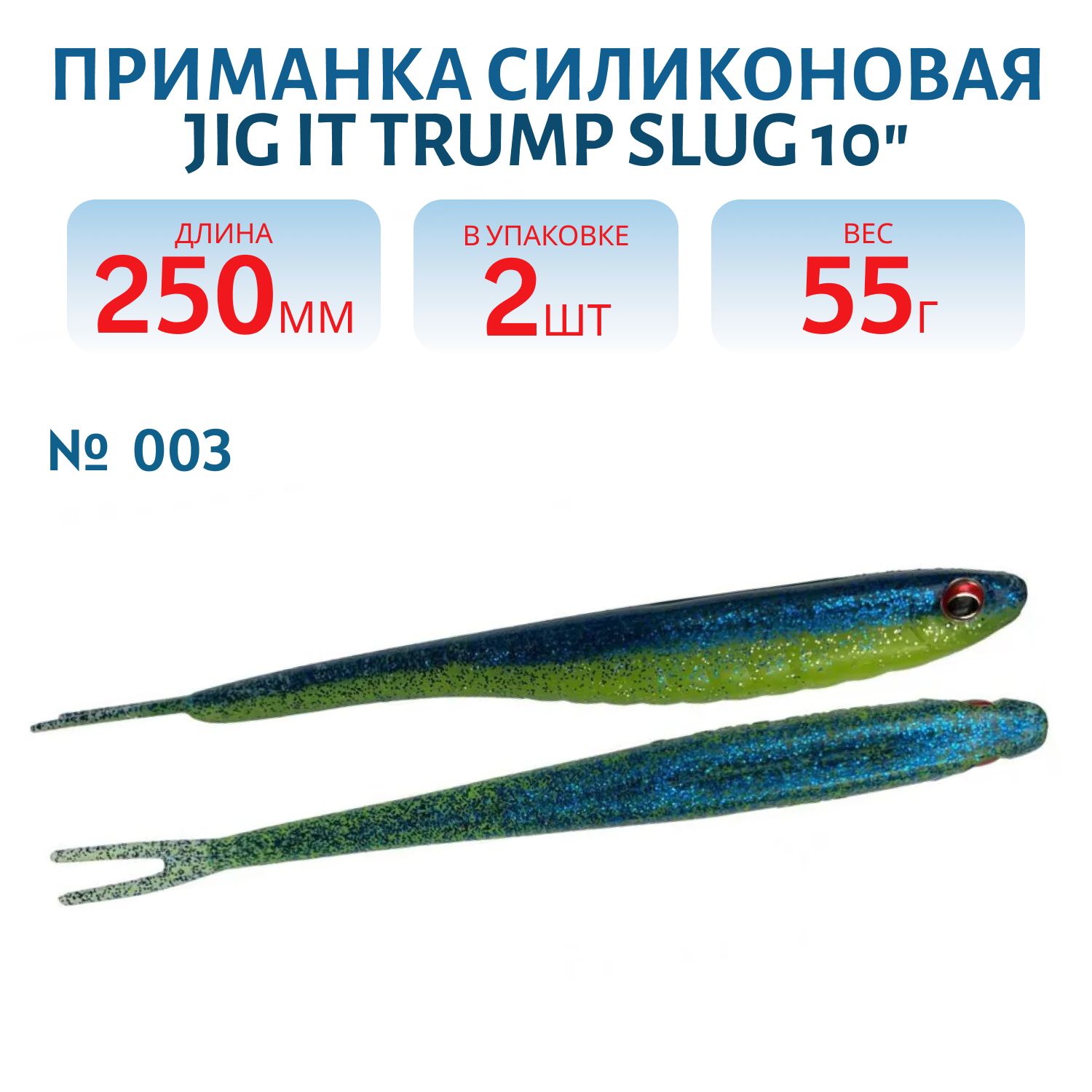 Приманка силиконовая Jig It Trump Slug 10 003 Squid