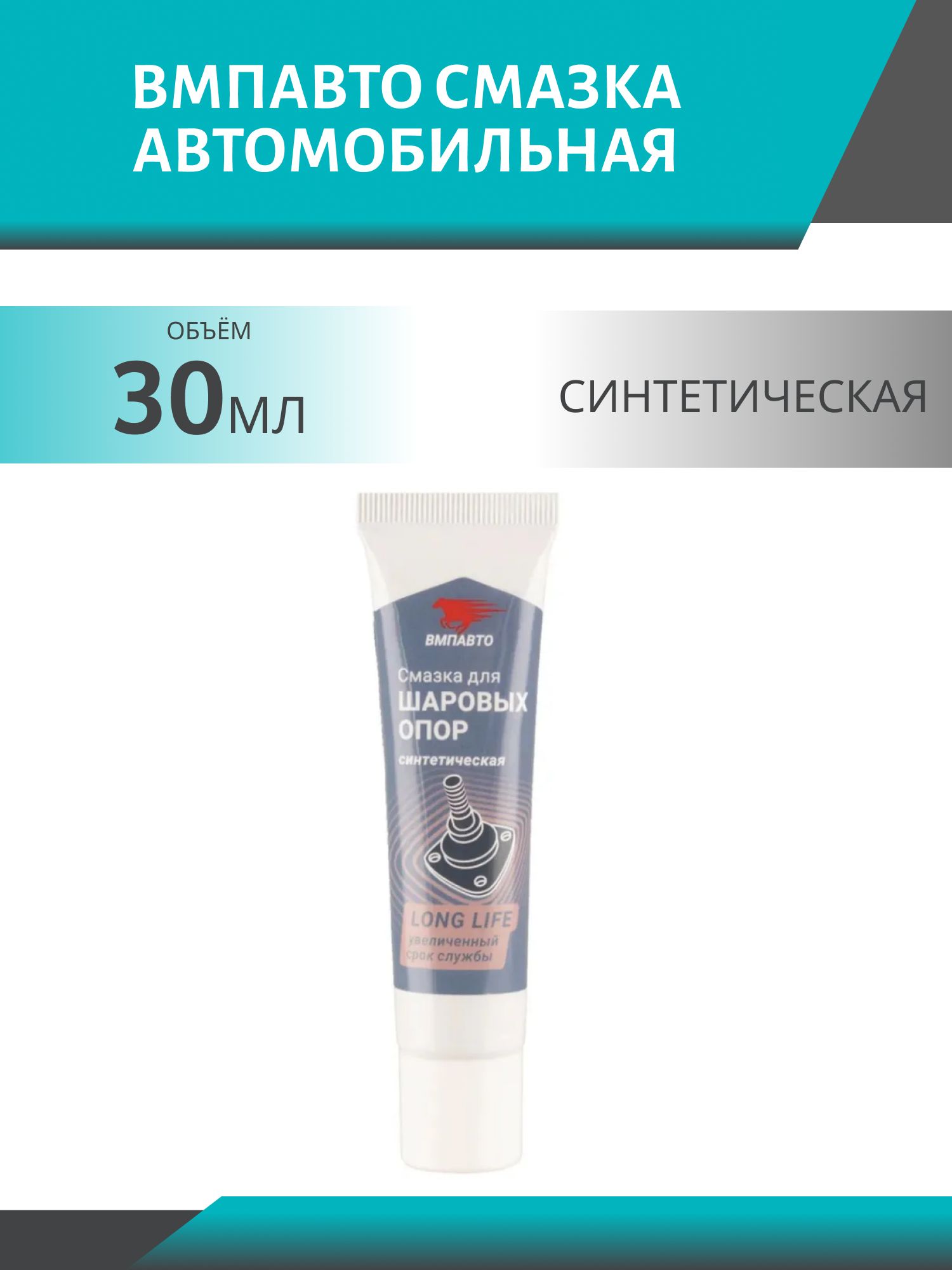 Смазка для шаровых опор ВМПАвто 1820 30гр синтетическая