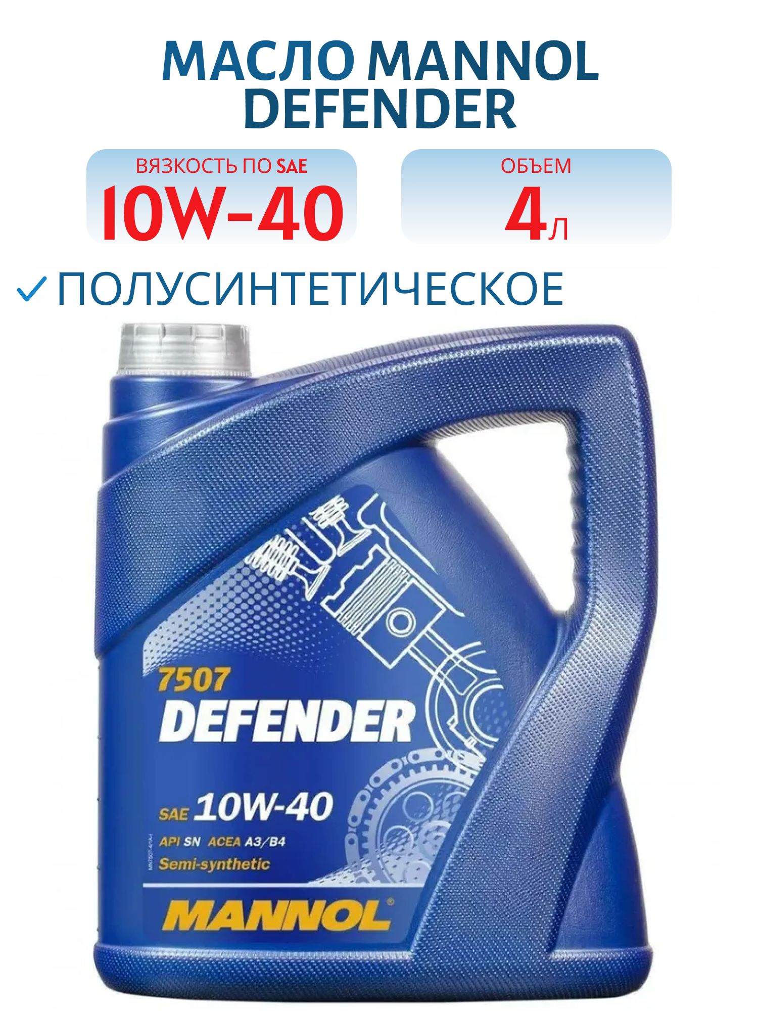 MANNOL Defender 10W40 7507 4л полусинтетическое моторное масло