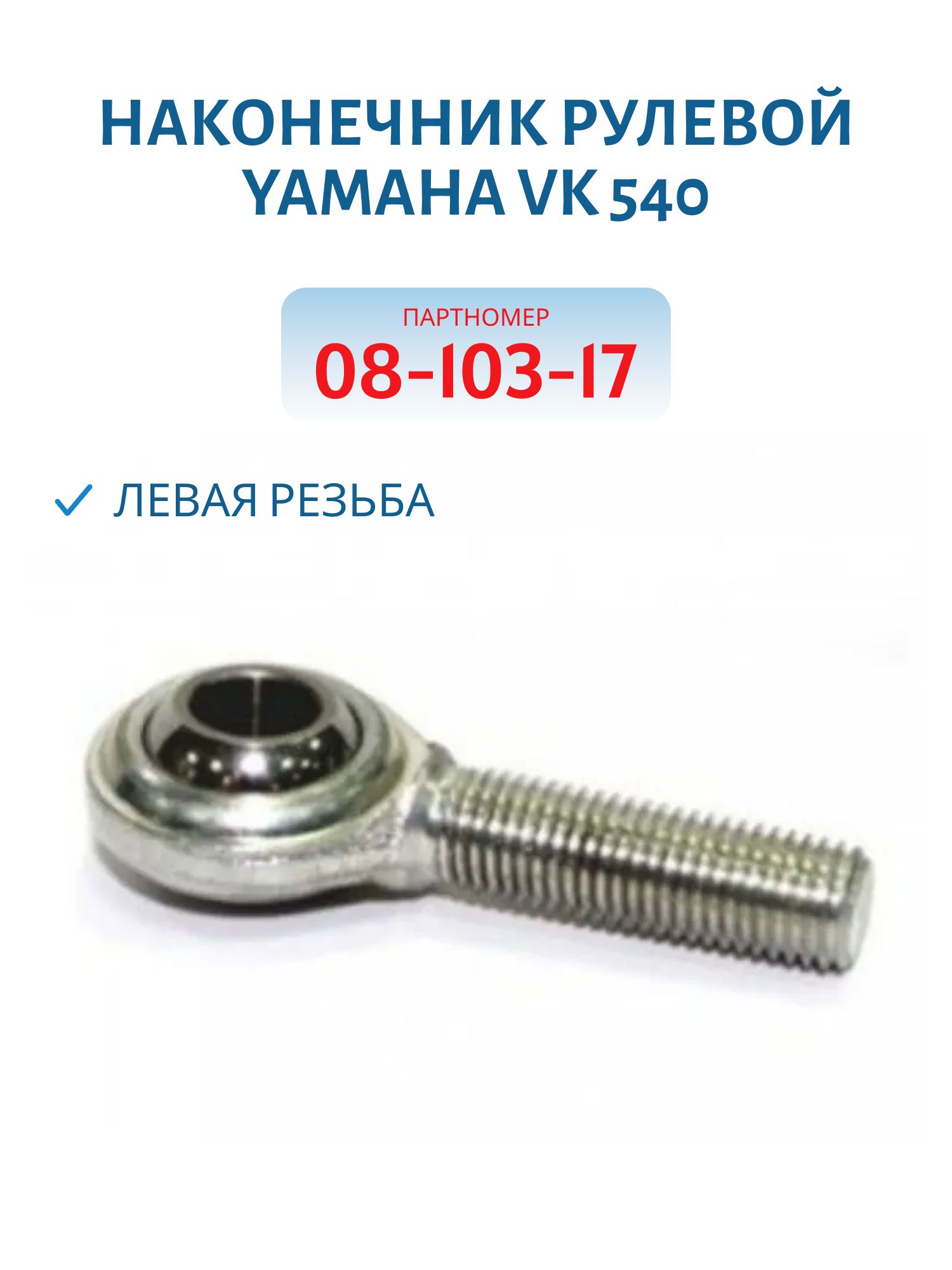 Наконечник рулевой Yamaha VK 540 (левая резьба) 08-103-17