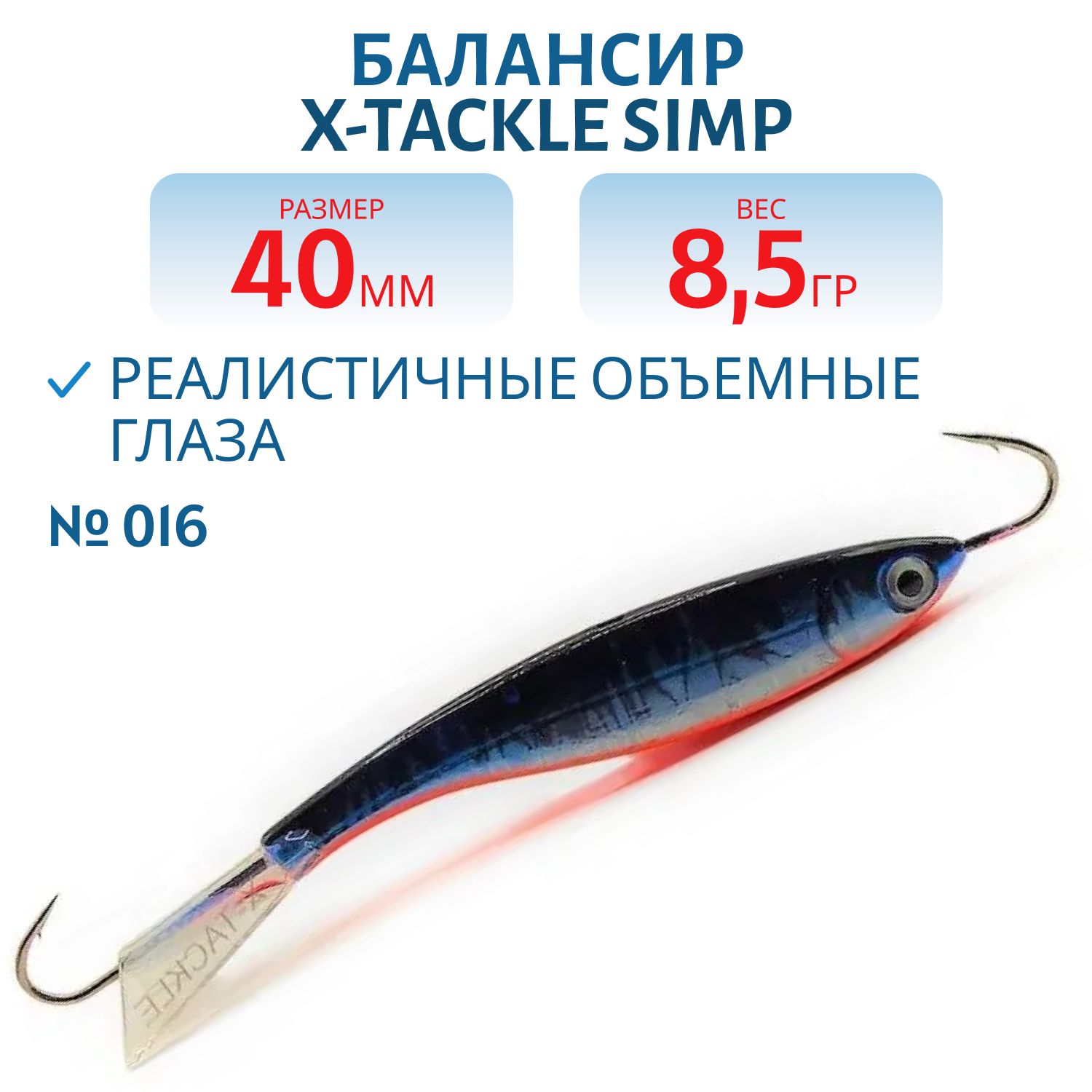 Балансир X-tackle Simp 40 мм/8, 5 гр #016