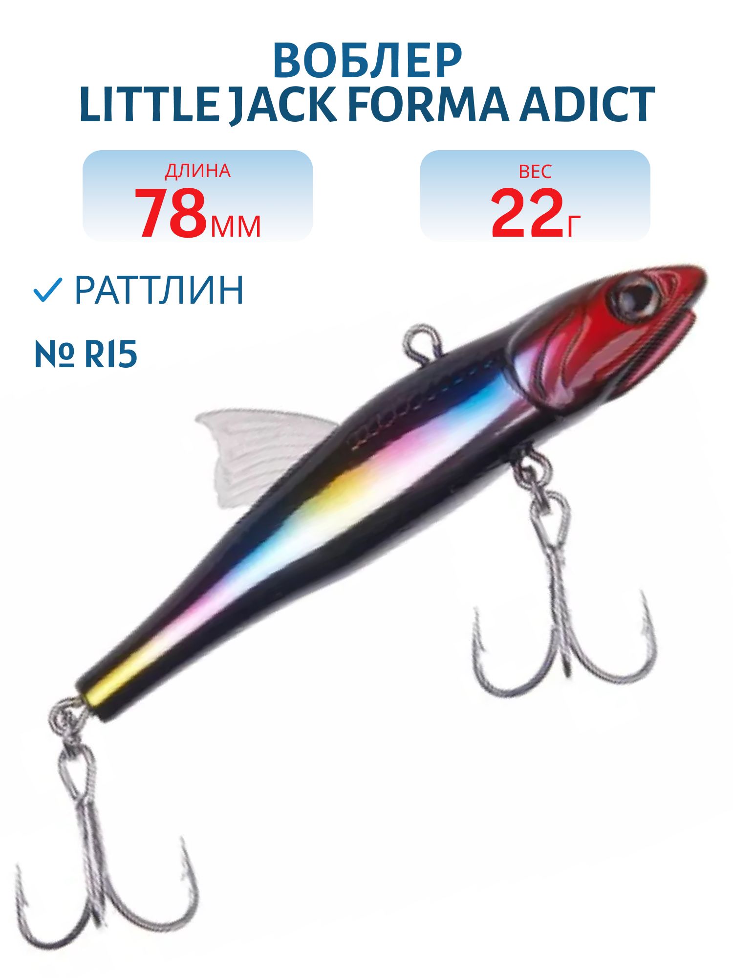 Виб LITTLE JACK Forma Adict 78mm 22g (#R15)