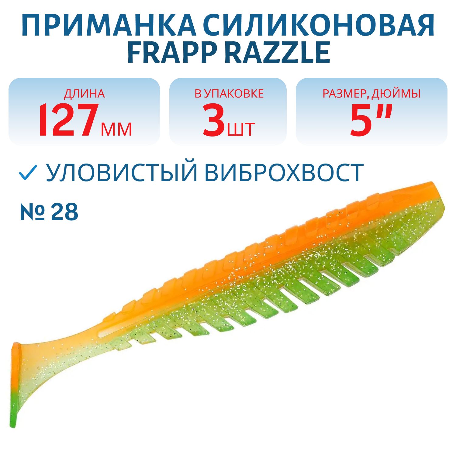 Приманка силиконовая Frapp Razzle 5" #28 (3 шт)