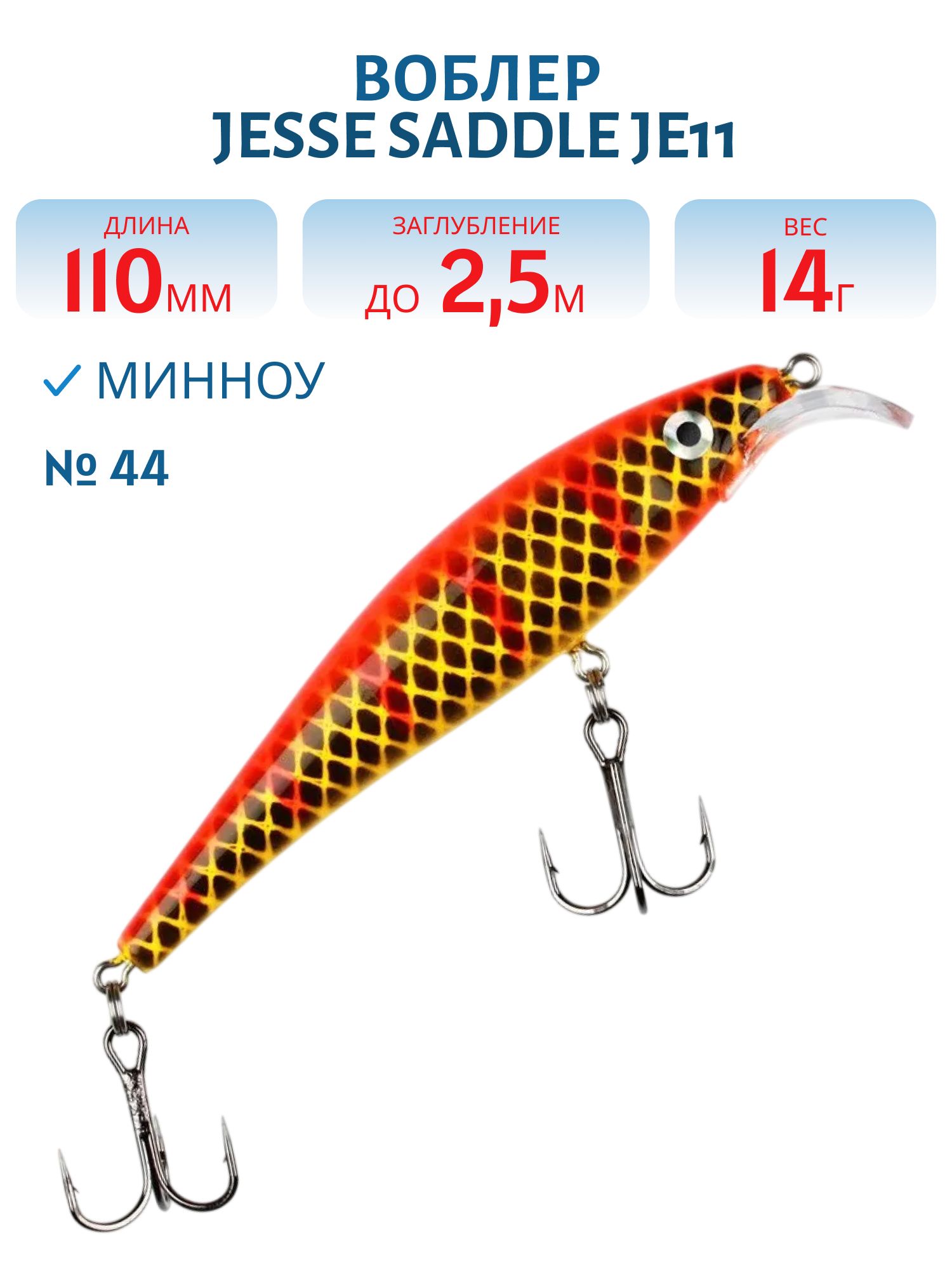 Воблер JESSE SADDLE JE11/14гр 44