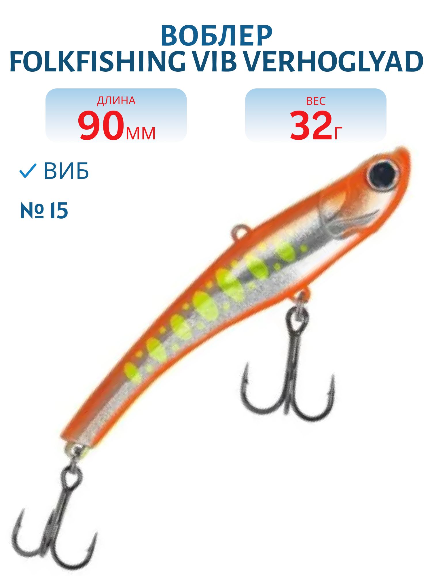 Воблер VIB Verhoglyad 90 MDV 15