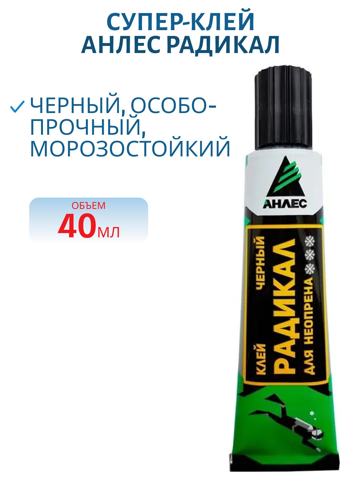 Клей Анлес Радикал,  40мл.