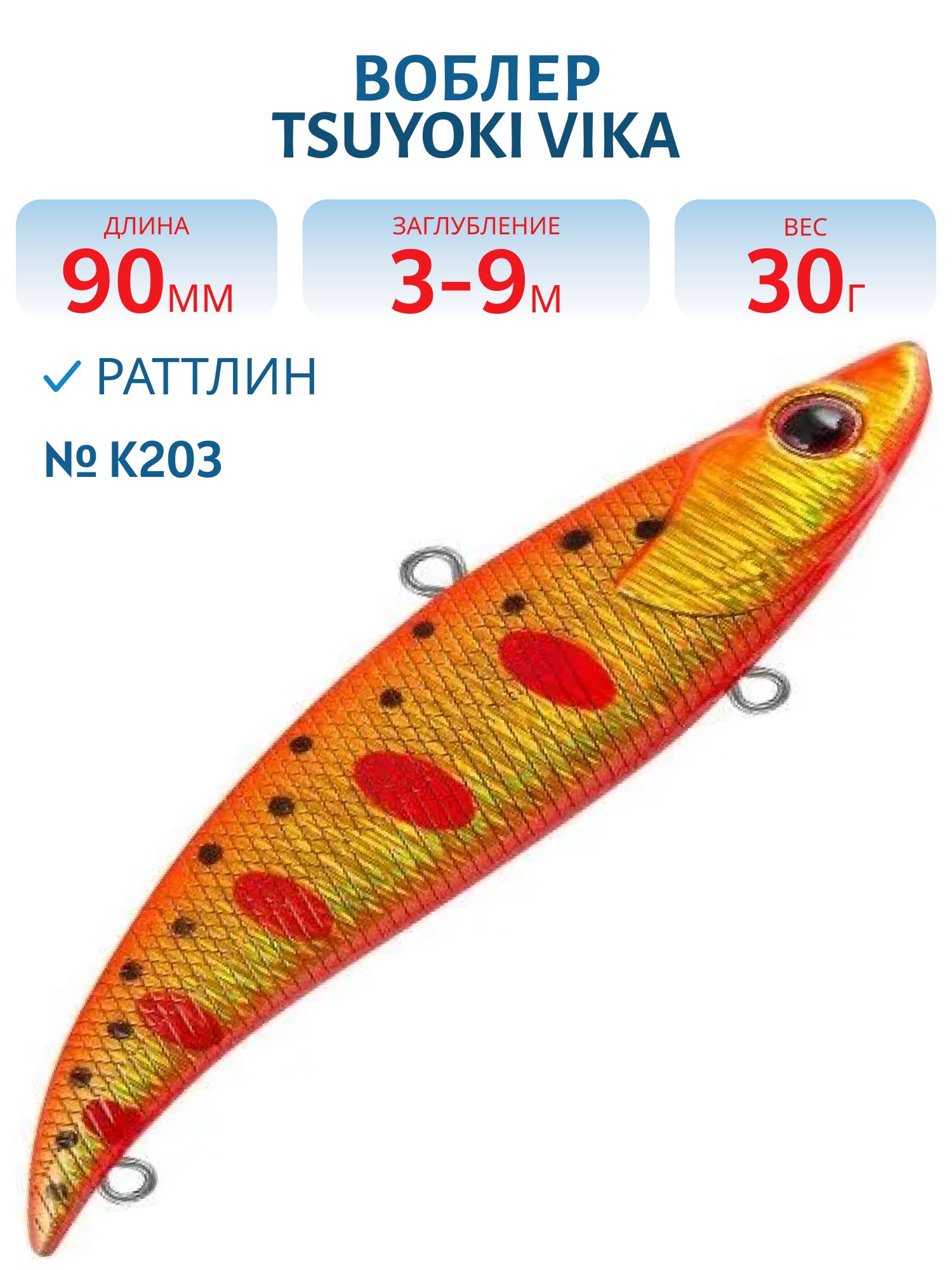 Раттлин VIKA 90S/30 гр. K203 TsuYoki