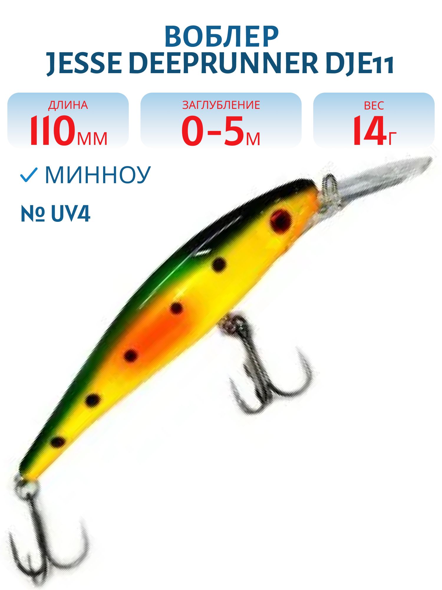 Воблер JESSE DEEPRUNNER DJE11/14гр UV4