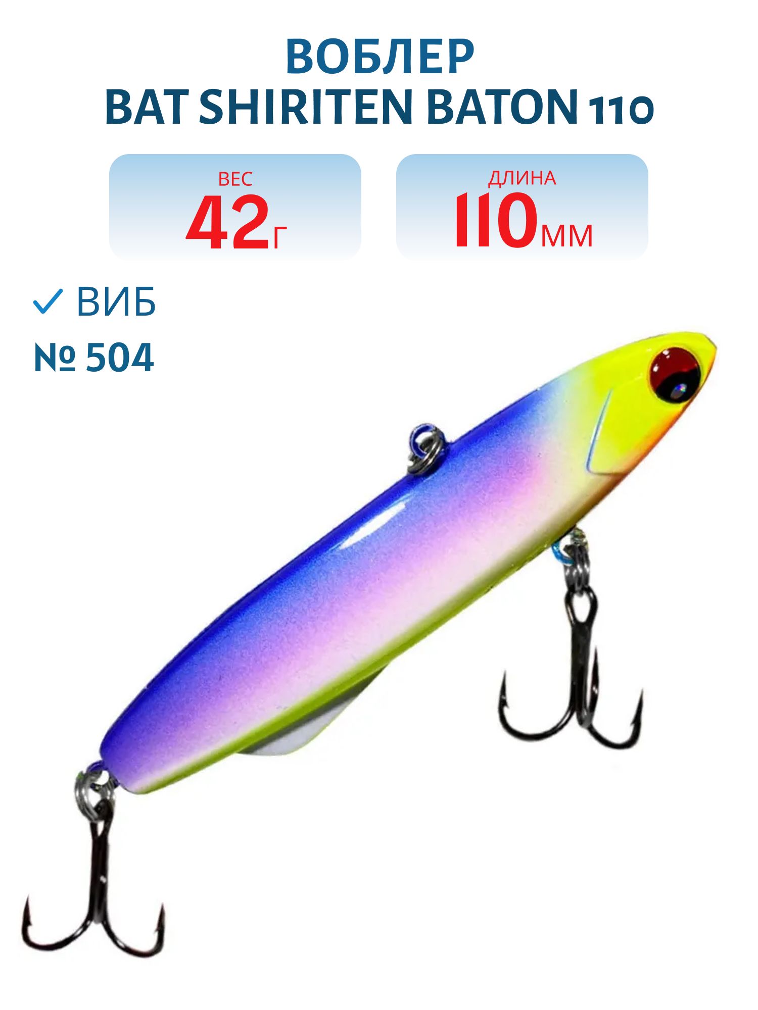 Виб BAT SHIRITEN BATON 110 42 гр. (Silicon) # 504