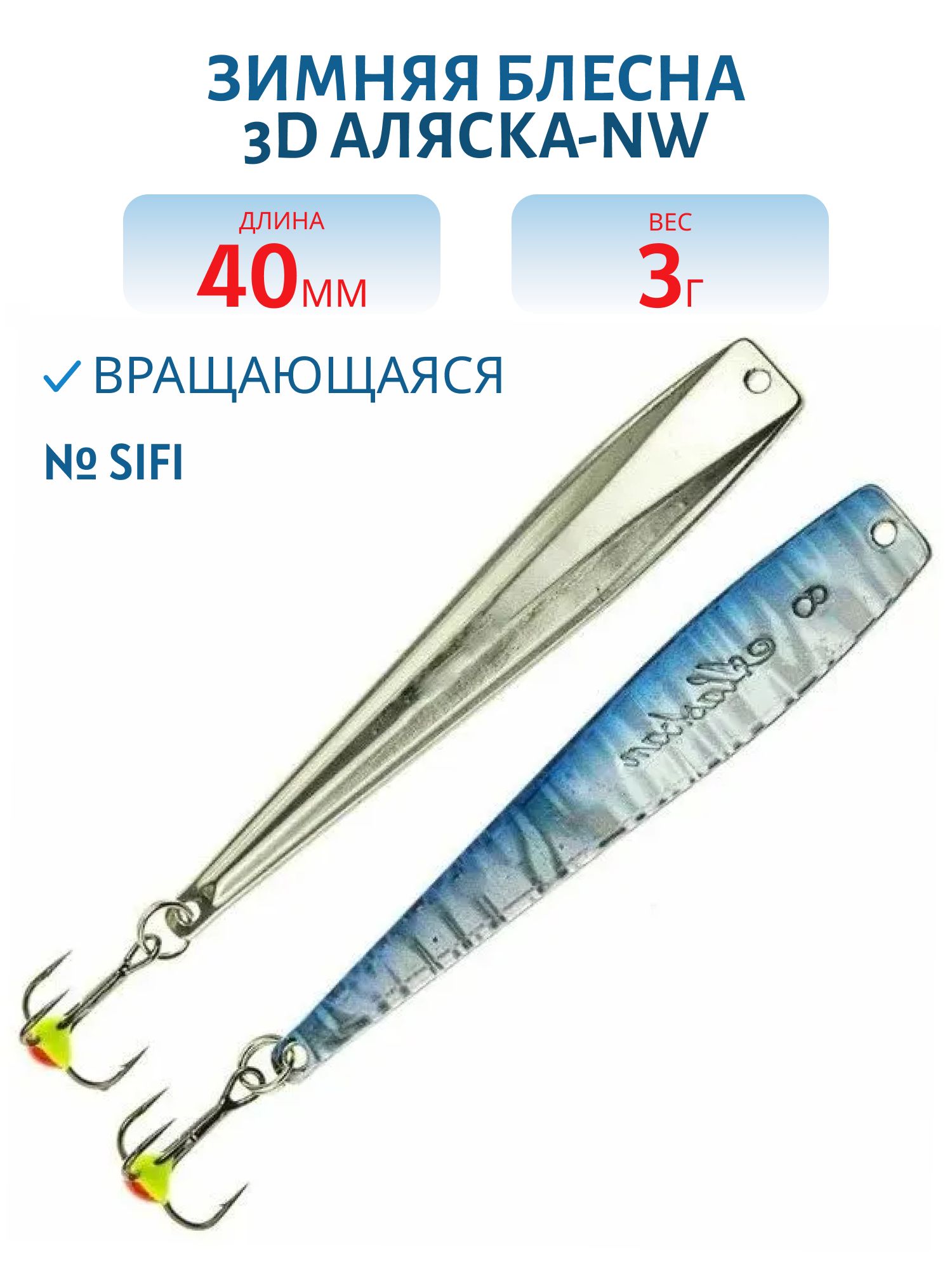 Блесна зимняя 3D Аляска-NW FAK04003SIFI (колотый лед)