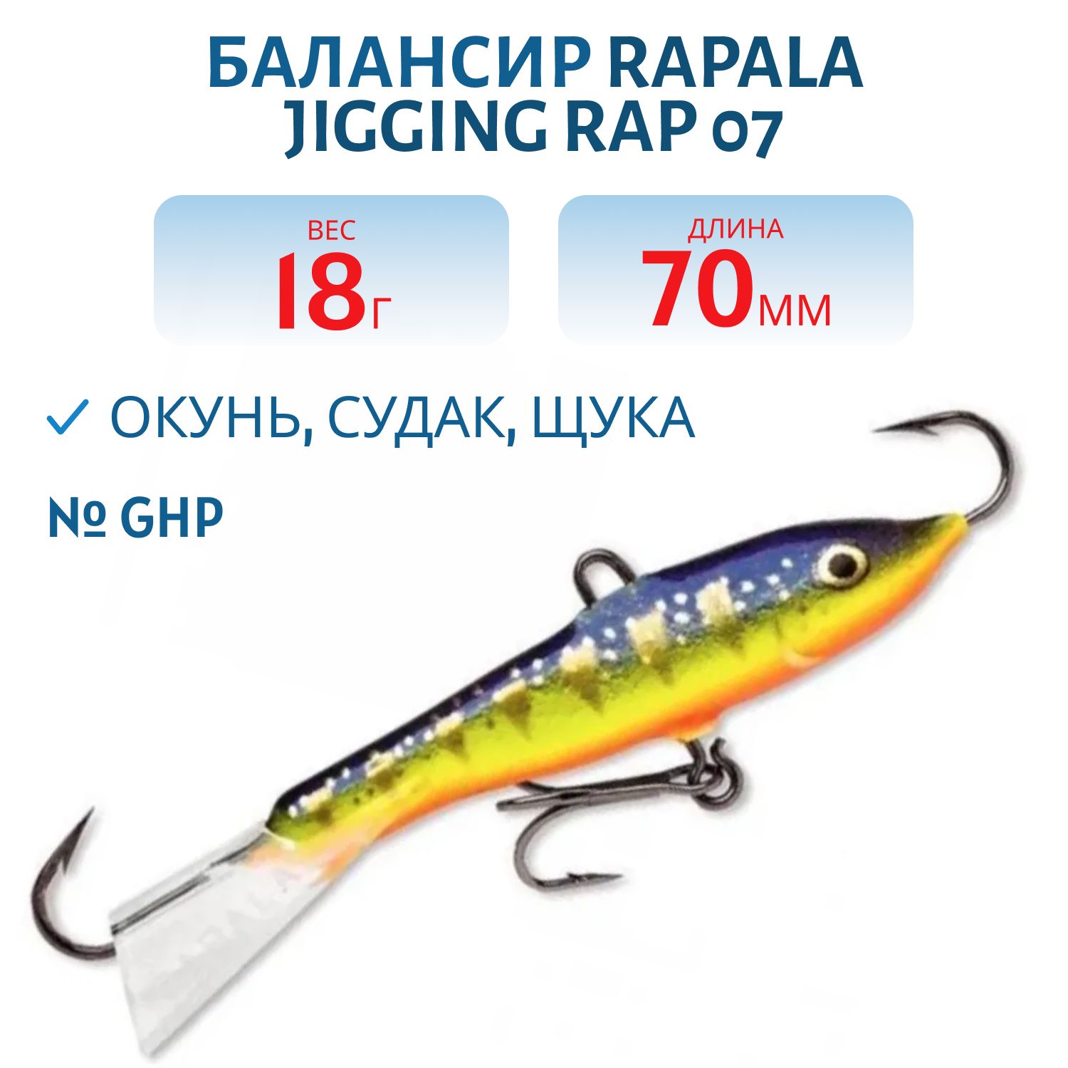 Балансир Rapala Jigging Rap 07 18 гр/GHP